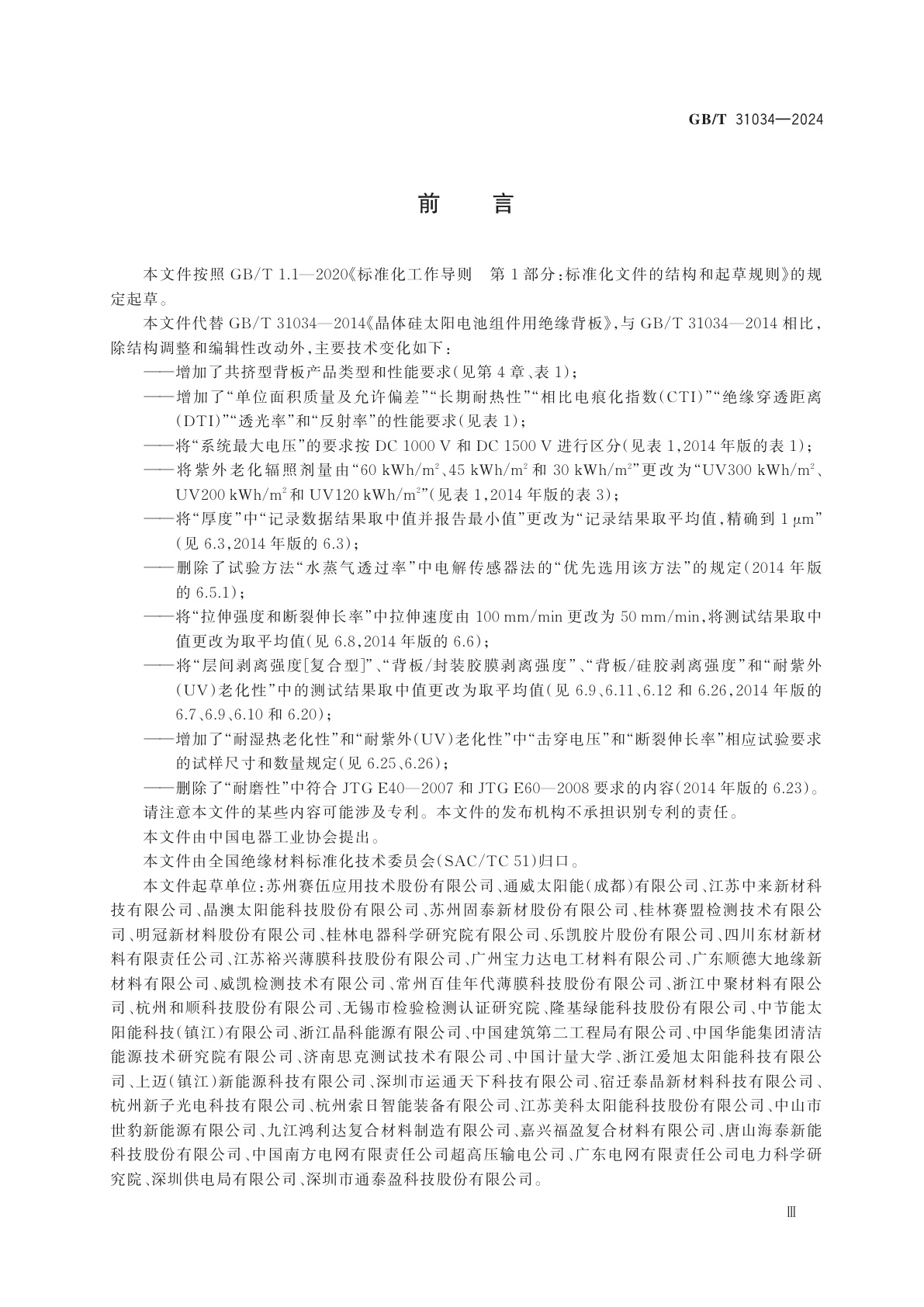 GB/T 31034-2024 晶体硅太阳电池组件用绝缘背板