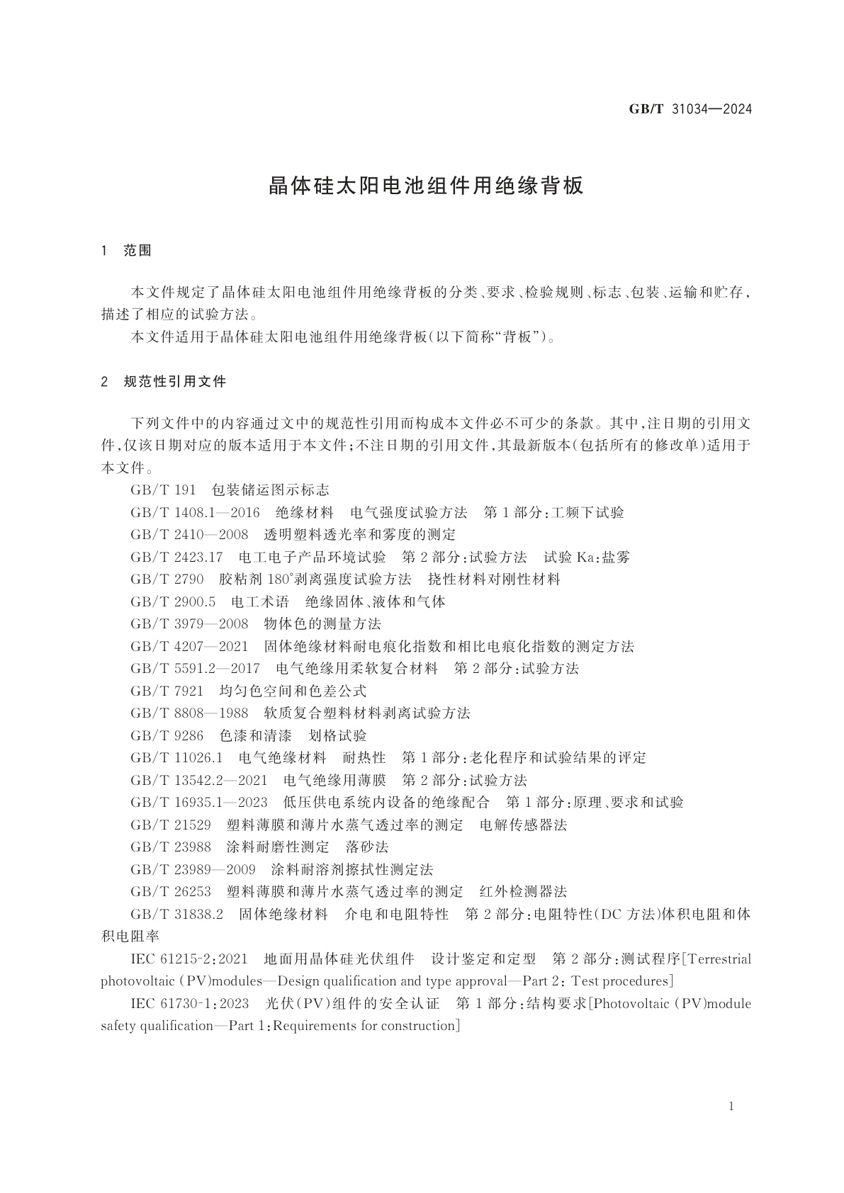 GB/T 31034-2024 晶体硅太阳电池组件用绝缘背板