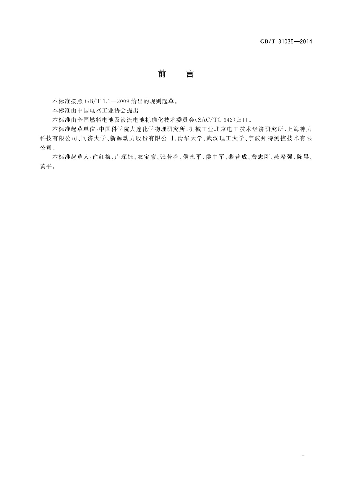 GB/T 31035-2014 质子交换膜燃料电池电堆低温特性试验方法