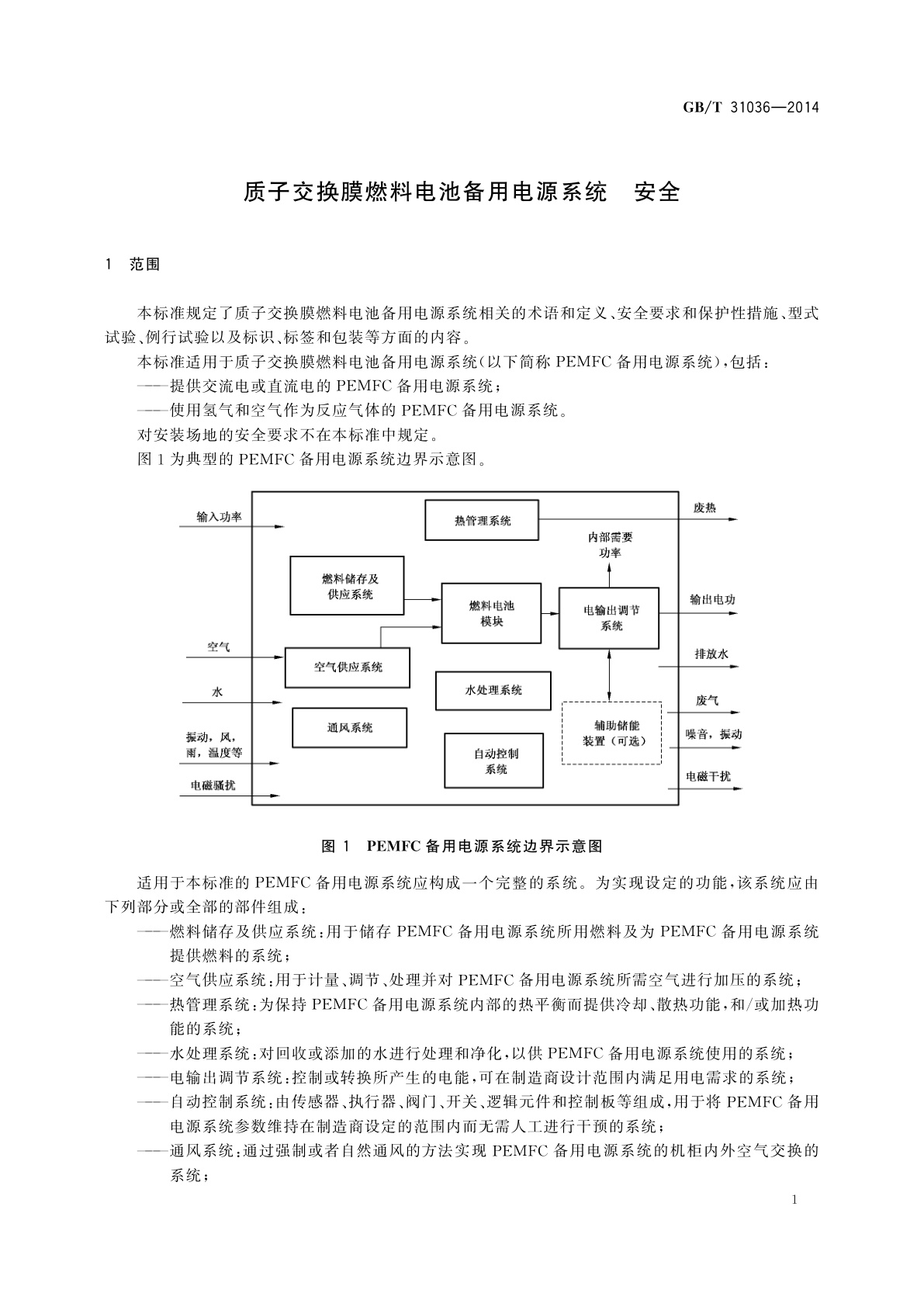 GB/T 31036-2014 质子交换膜燃料电池备用电源系统　安全