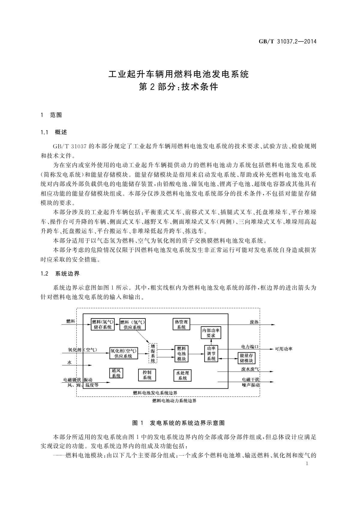 GB/T 31037.2-2014 工业起升车辆用燃料电池发电系统　第2部分：技术条件