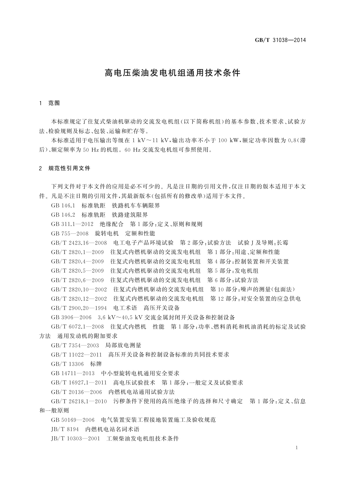 GB/T 31038-2014 高电压柴油发电机组通用技术条件