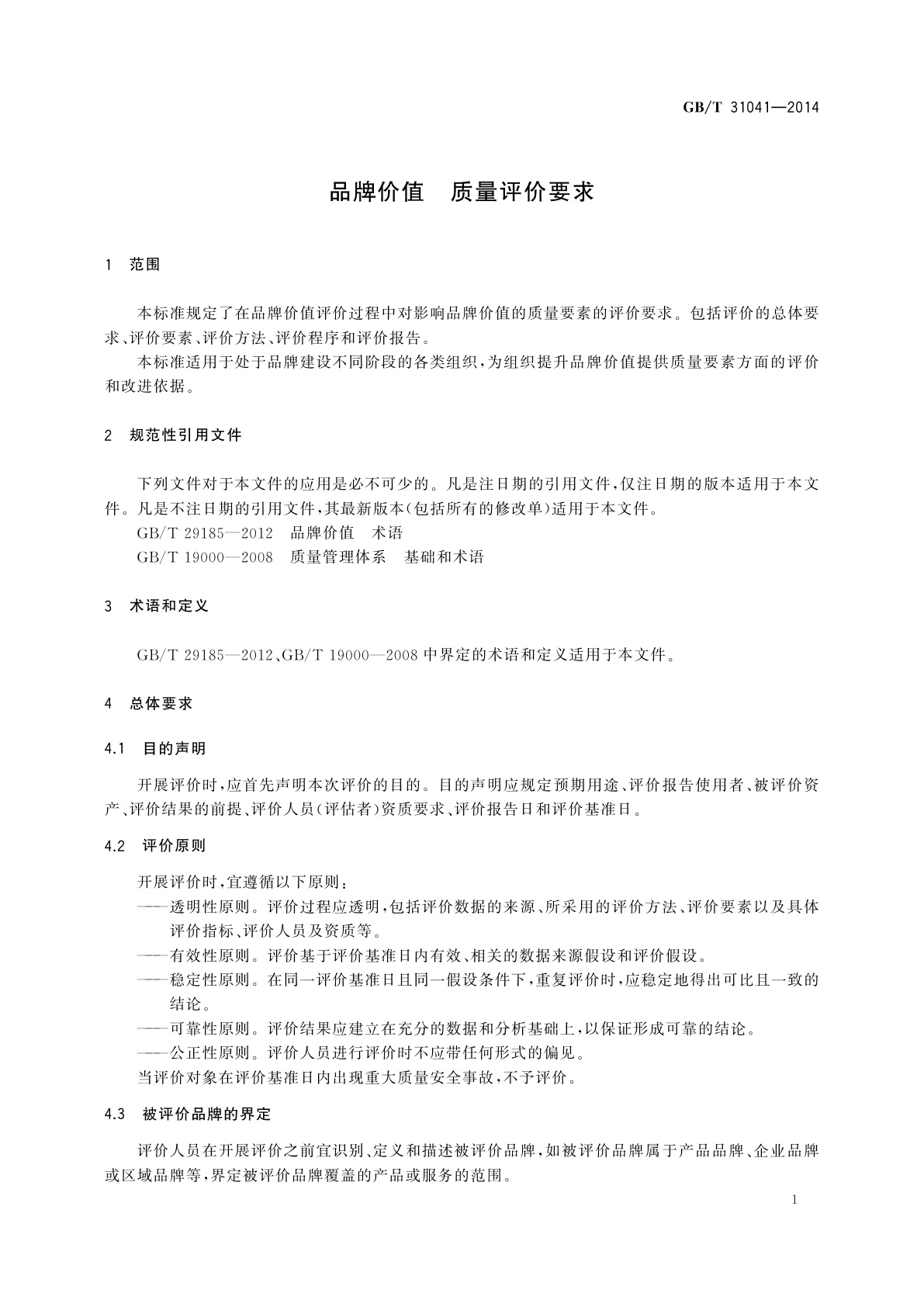 GB/T 31041-2014 品牌价值　质量评价要求