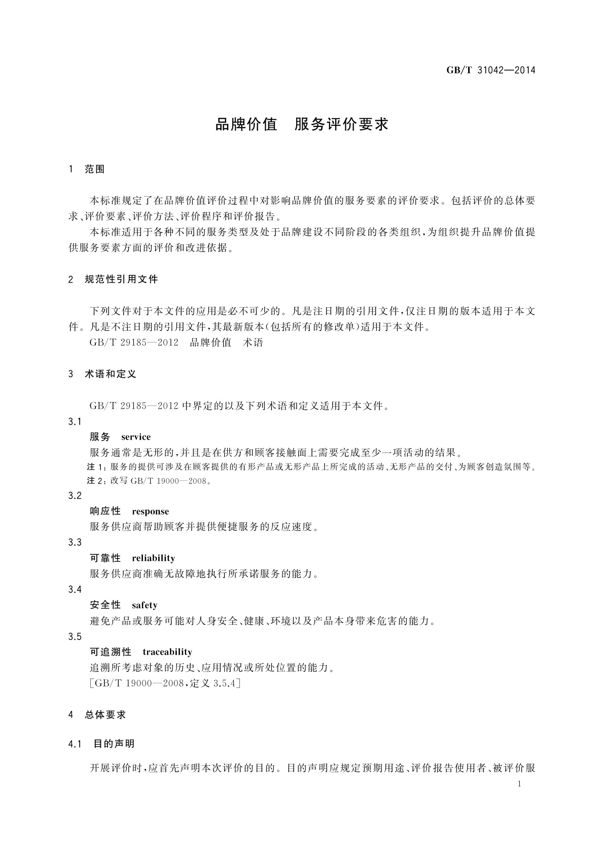 GB/T 31042-2014 品牌价值　服务评价要求