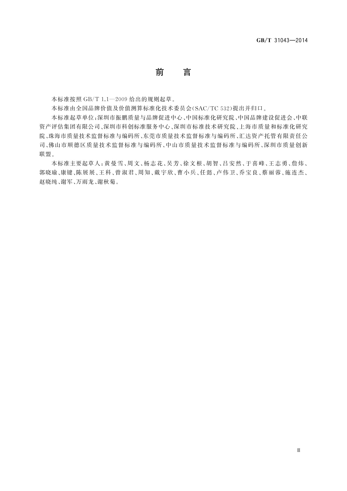 GB/T 31043-2014 品牌价值　技术创新评价要求