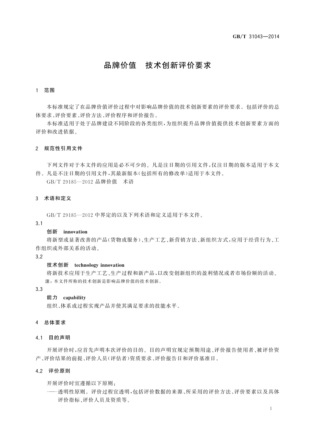 GB/T 31043-2014 品牌价值　技术创新评价要求
