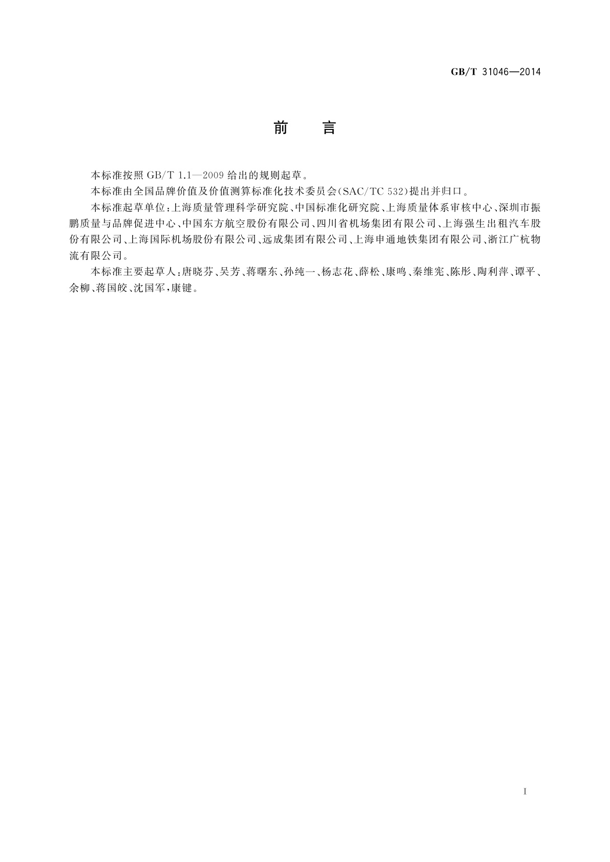 GB/T 31046-2014 品牌价值评价　交通运输业