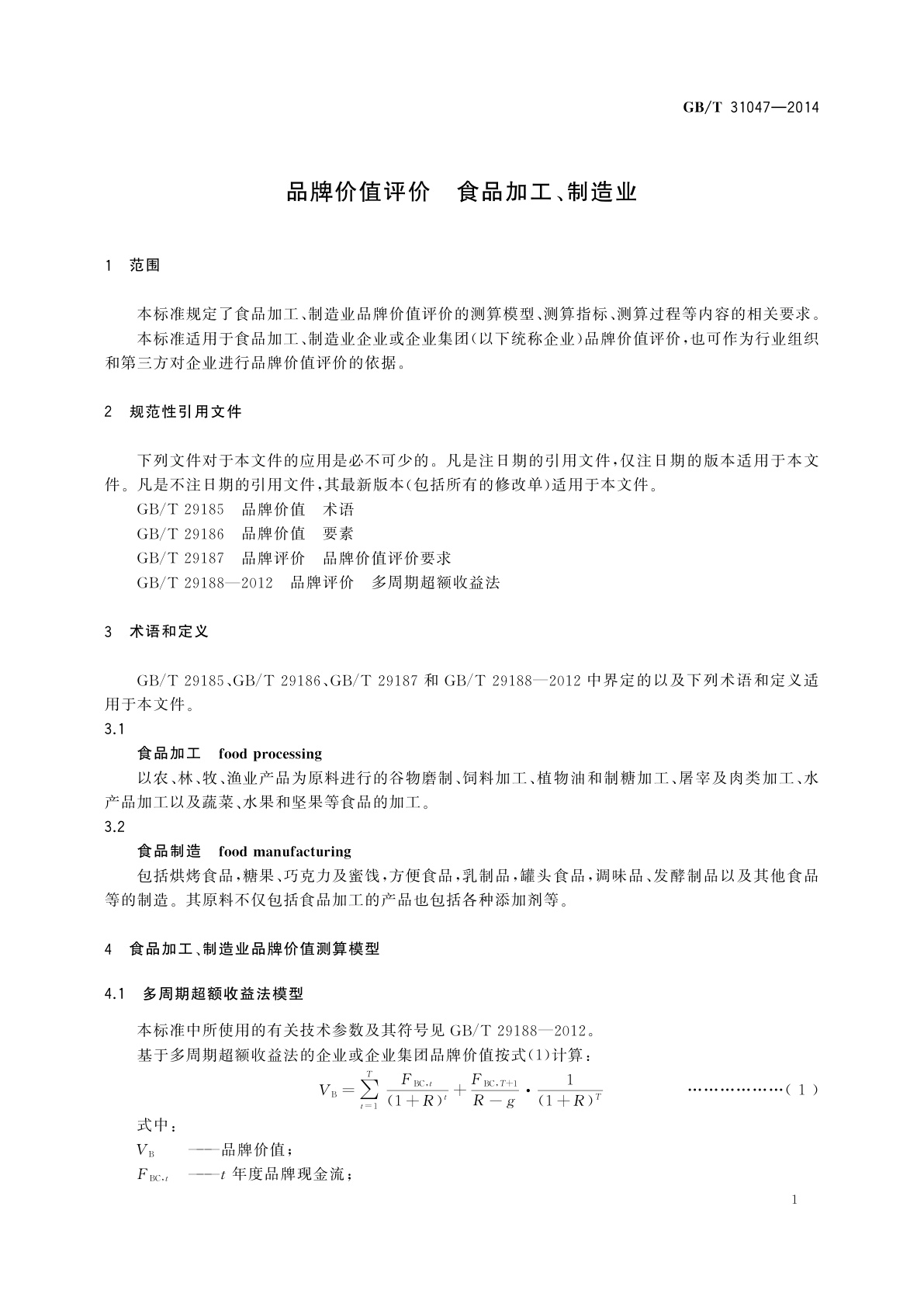 GB/T 31047-2014 品牌价值评价　食品加工、制造业