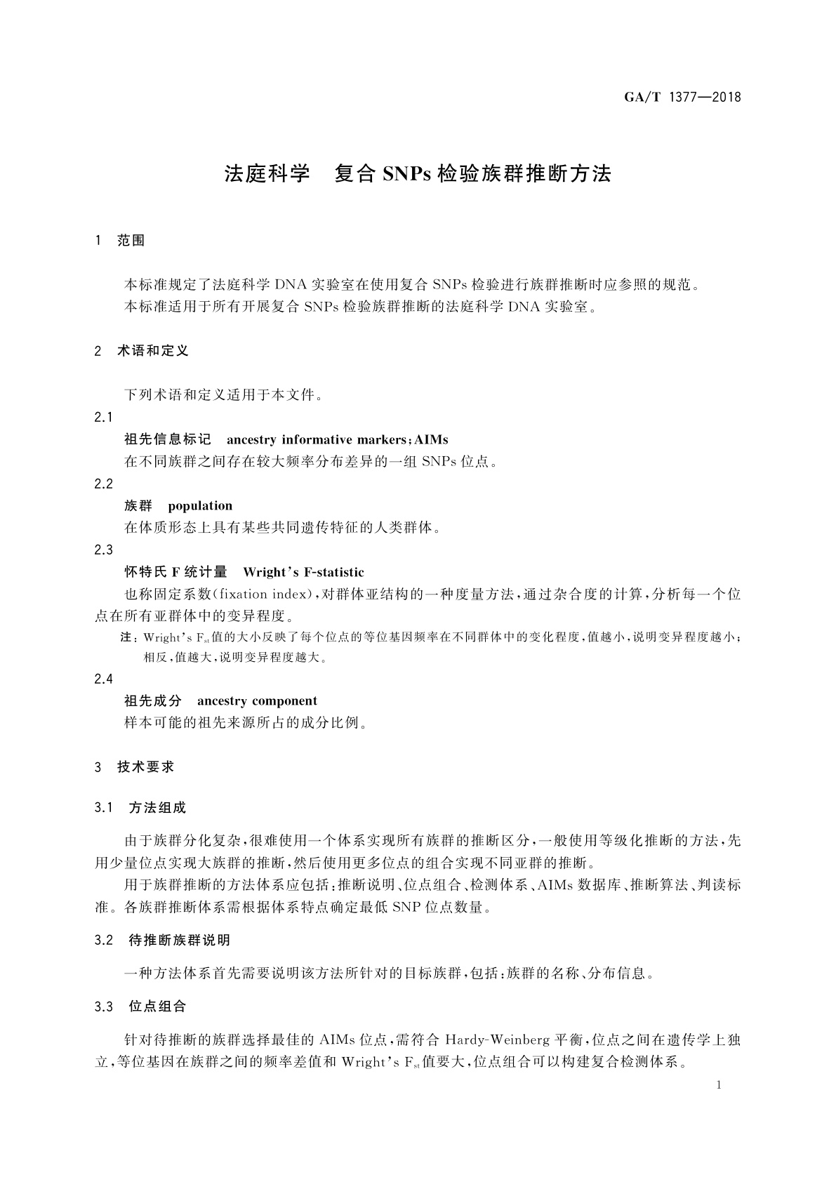 GA/T 1377-2018 法庭科学　复合SNPs检验族群推断方法