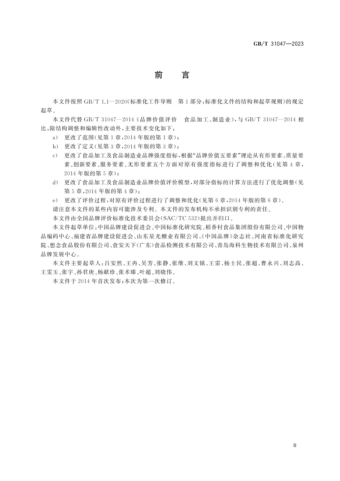 GB/T 31047-2023 品牌价值评价　食品加工及食品制造业