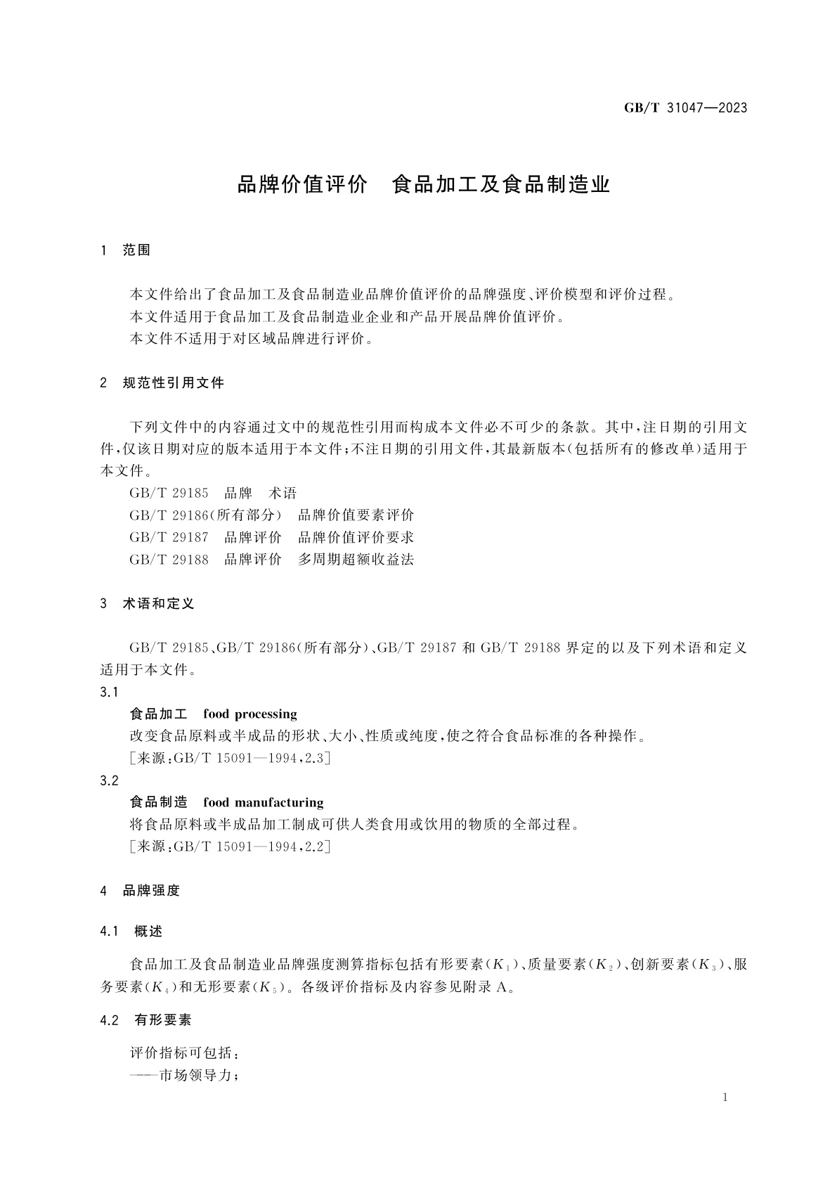 GB/T 31047-2023 品牌价值评价　食品加工及食品制造业