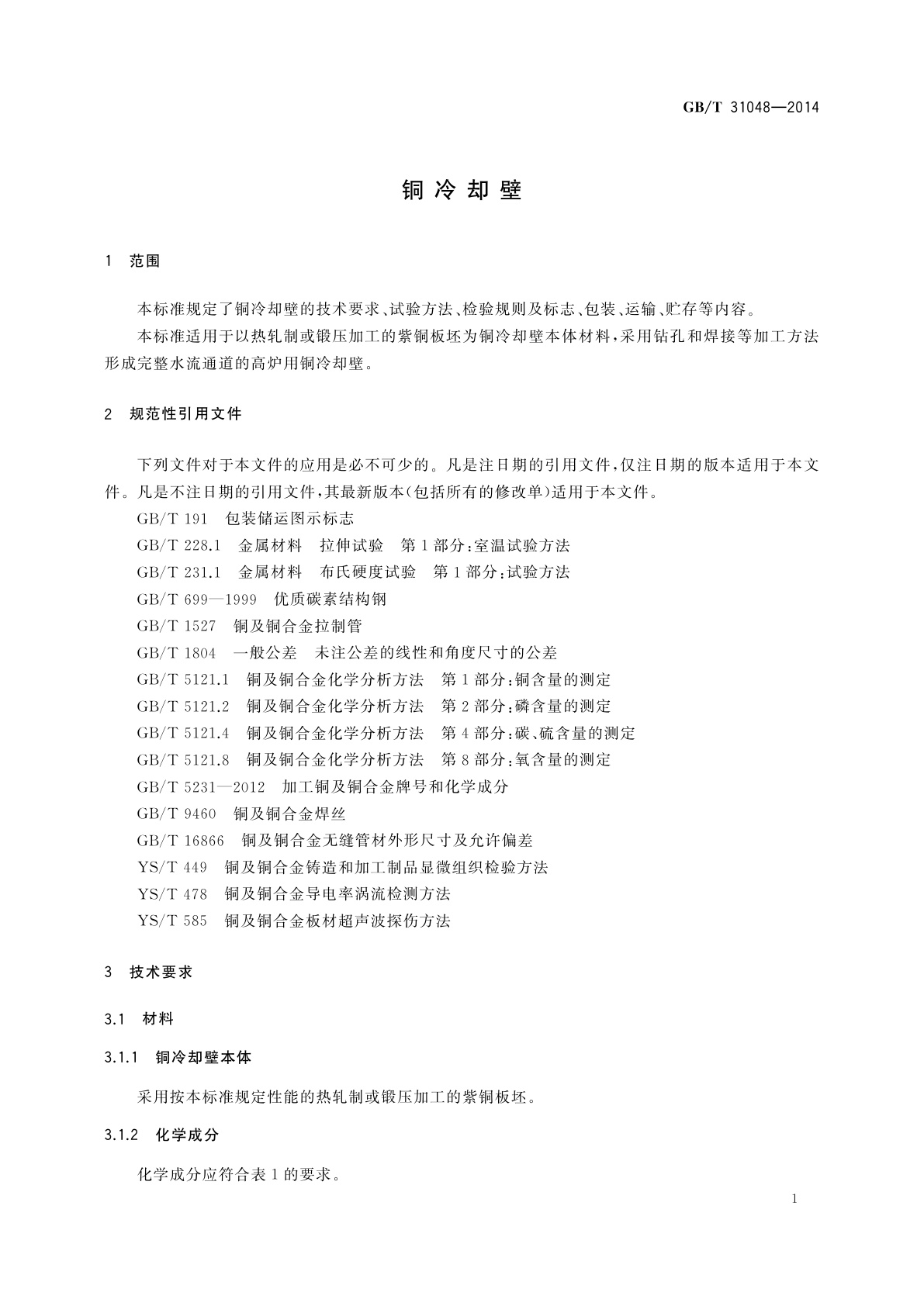 GB/T 31048-2014 铜冷却壁