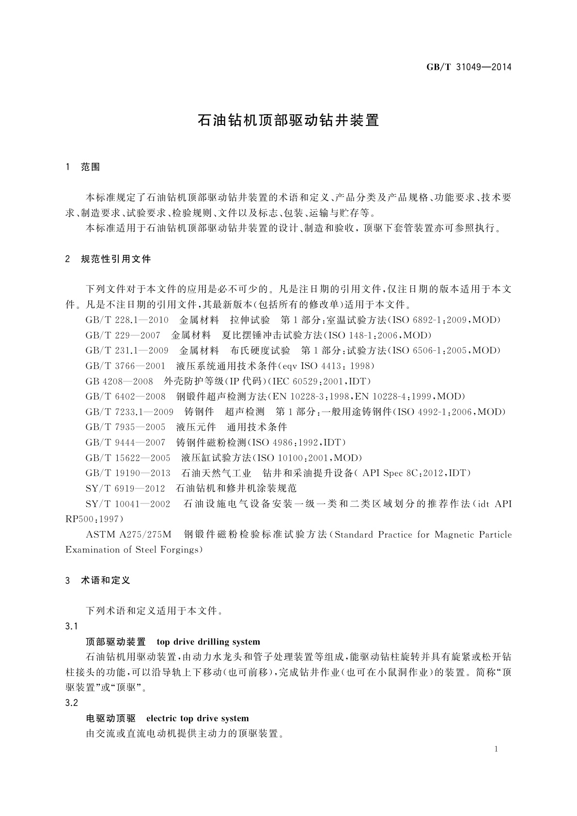 GB/T 31049-2014 石油钻机顶部驱动钻井装置