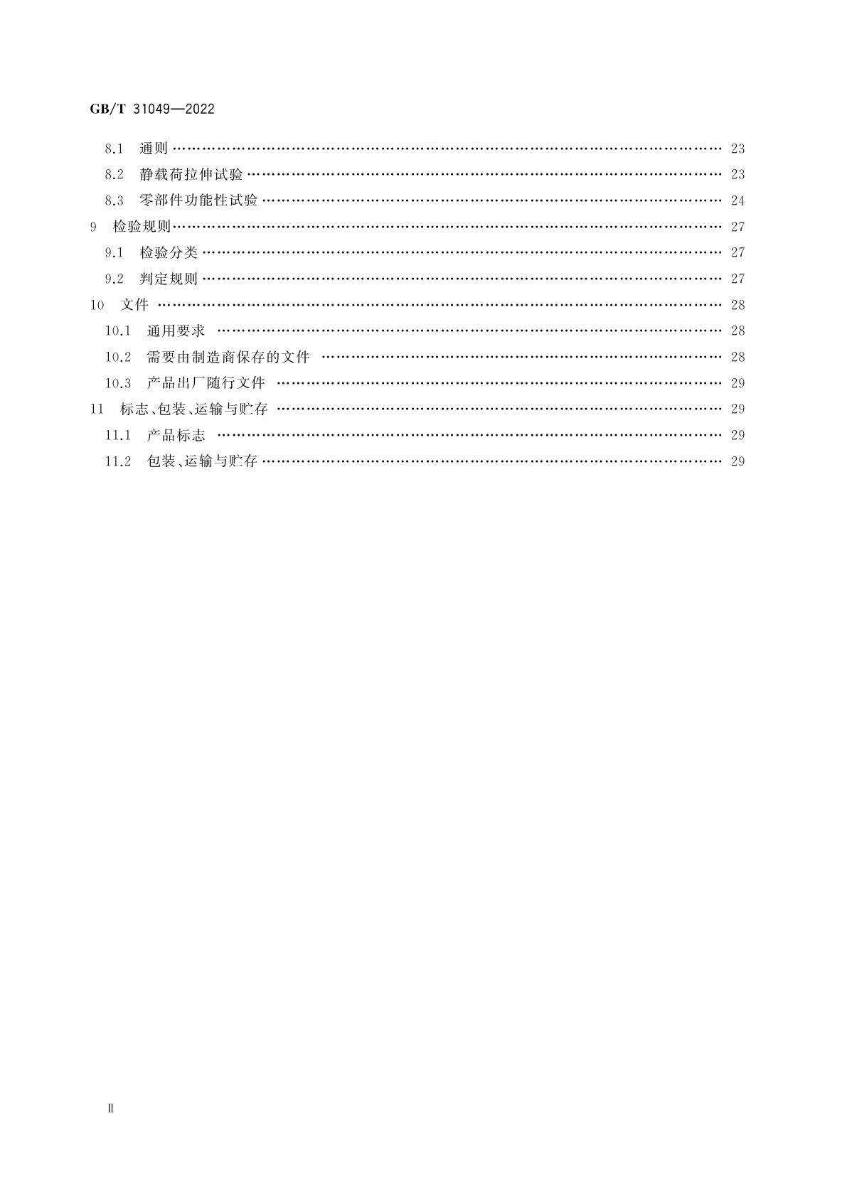 GB/T 31049-2022 石油天然气钻采设备　顶部驱动钻井装置