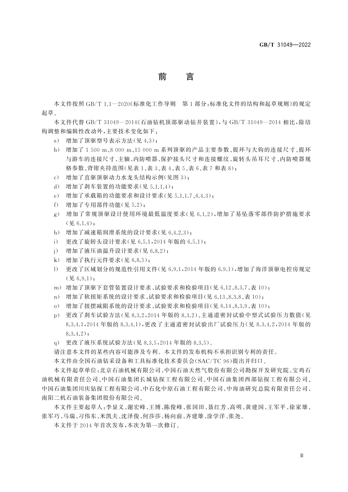 GB/T 31049-2022 石油天然气钻采设备　顶部驱动钻井装置