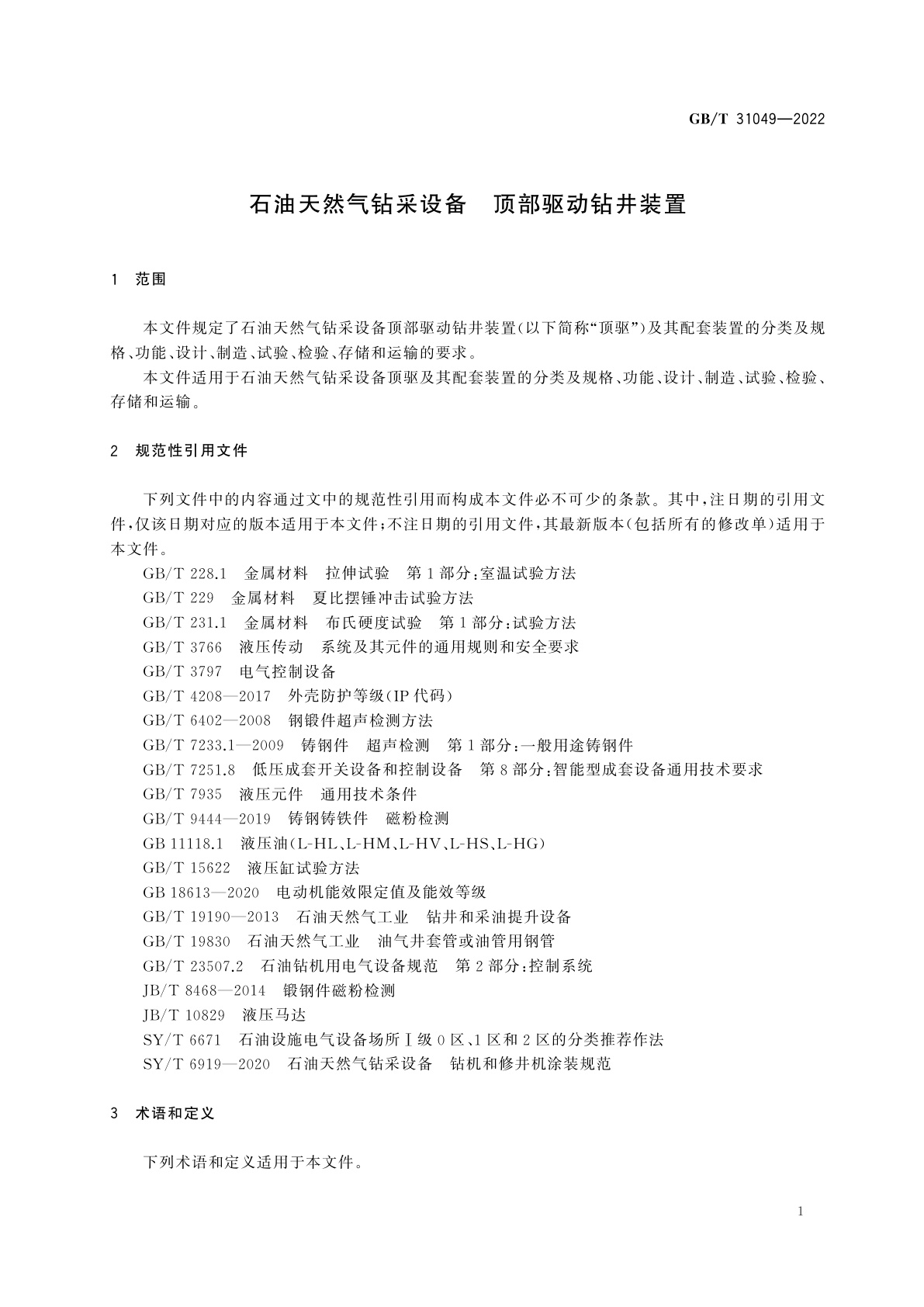 GB/T 31049-2022 石油天然气钻采设备　顶部驱动钻井装置