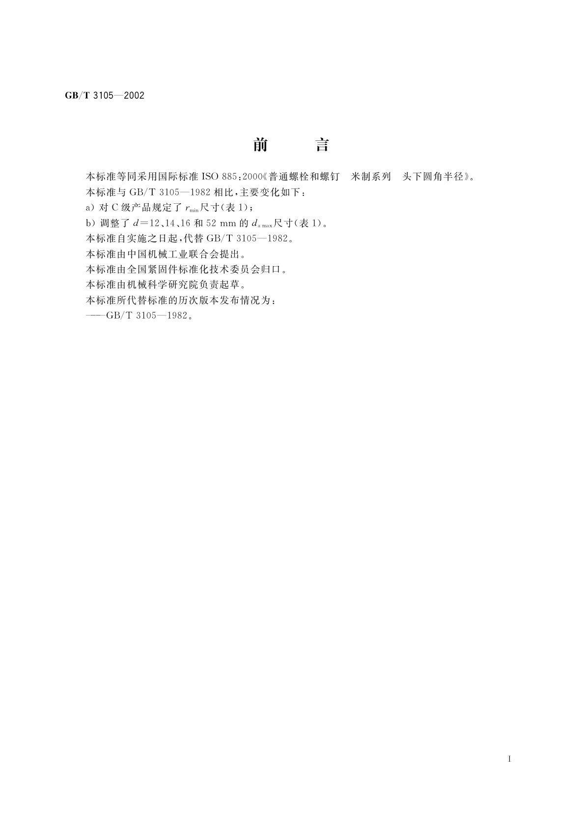 GB/T 3105-2002 普通螺栓和螺钉　头下圆角半径