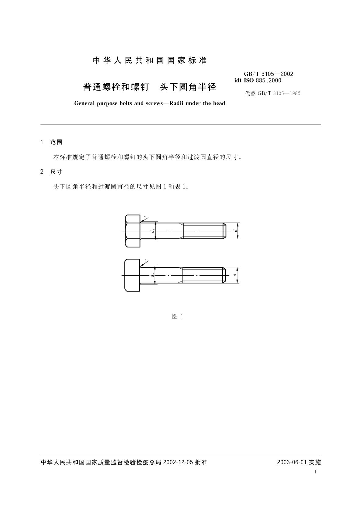 GB/T 3105-2002 普通螺栓和螺钉　头下圆角半径