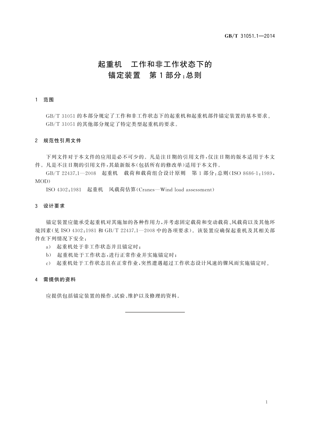 GB/T 31051.1-2014 起重机　工作和非工作状态下的锚定装置　第1部分：总则
