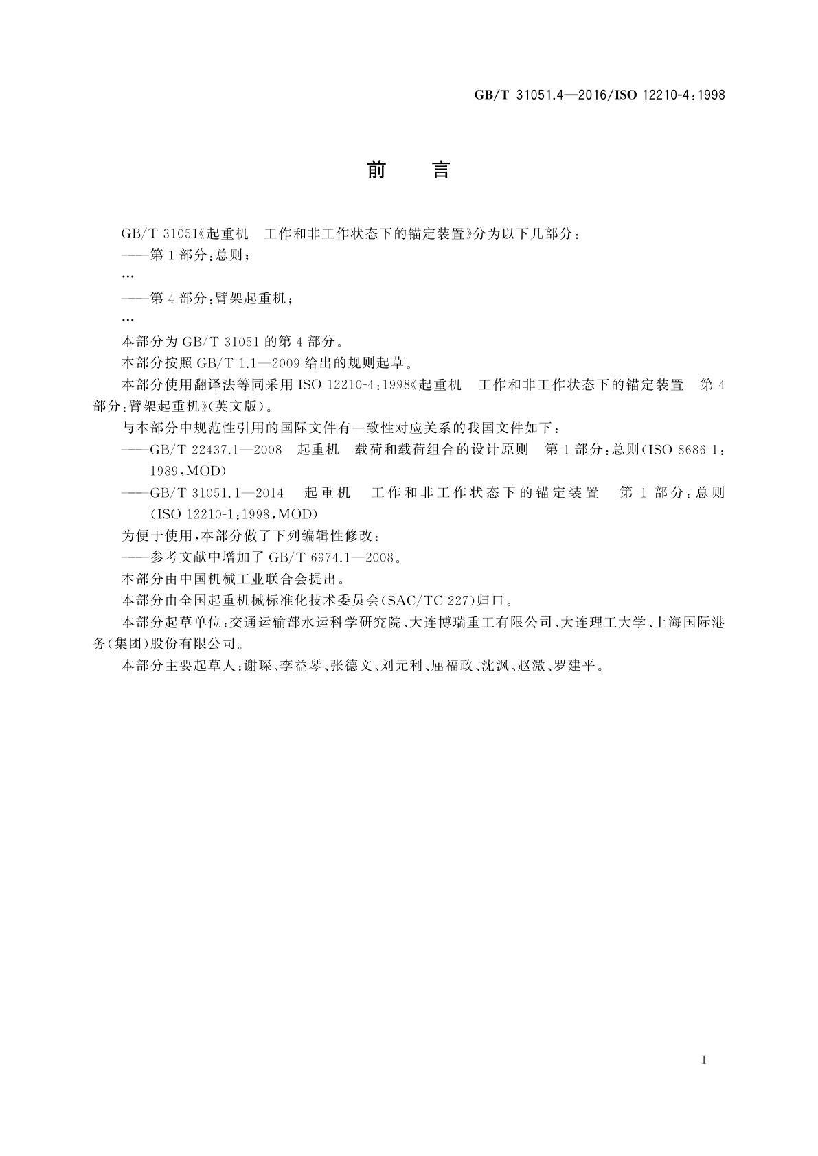 GB/T 31051.4-2016 起重机　工作和非工作状态下的锚定装置　第4部分：臂架起重机
