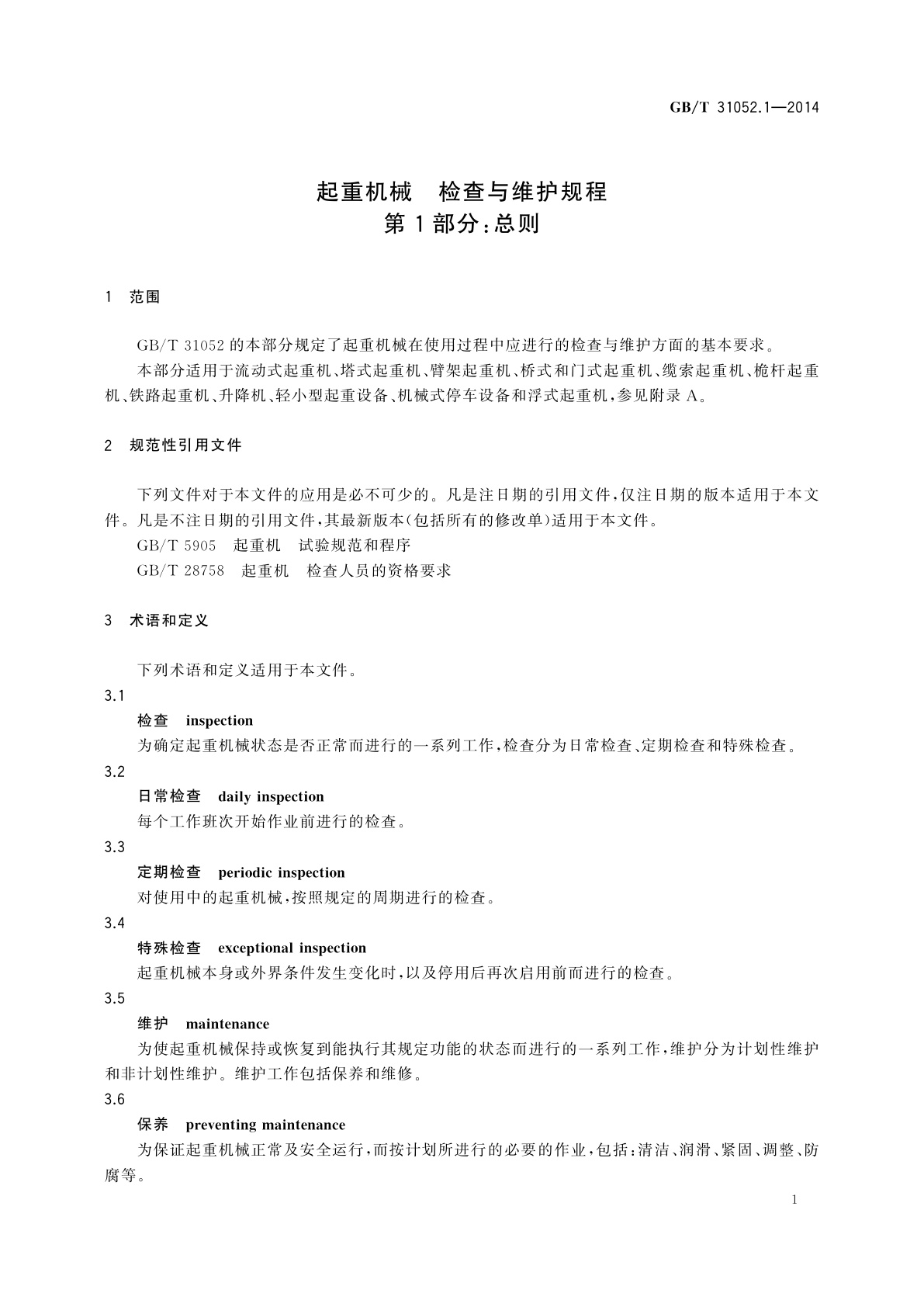 GB/T 31052.1-2014 起重机械　检查与维护规程　第1部分：总则