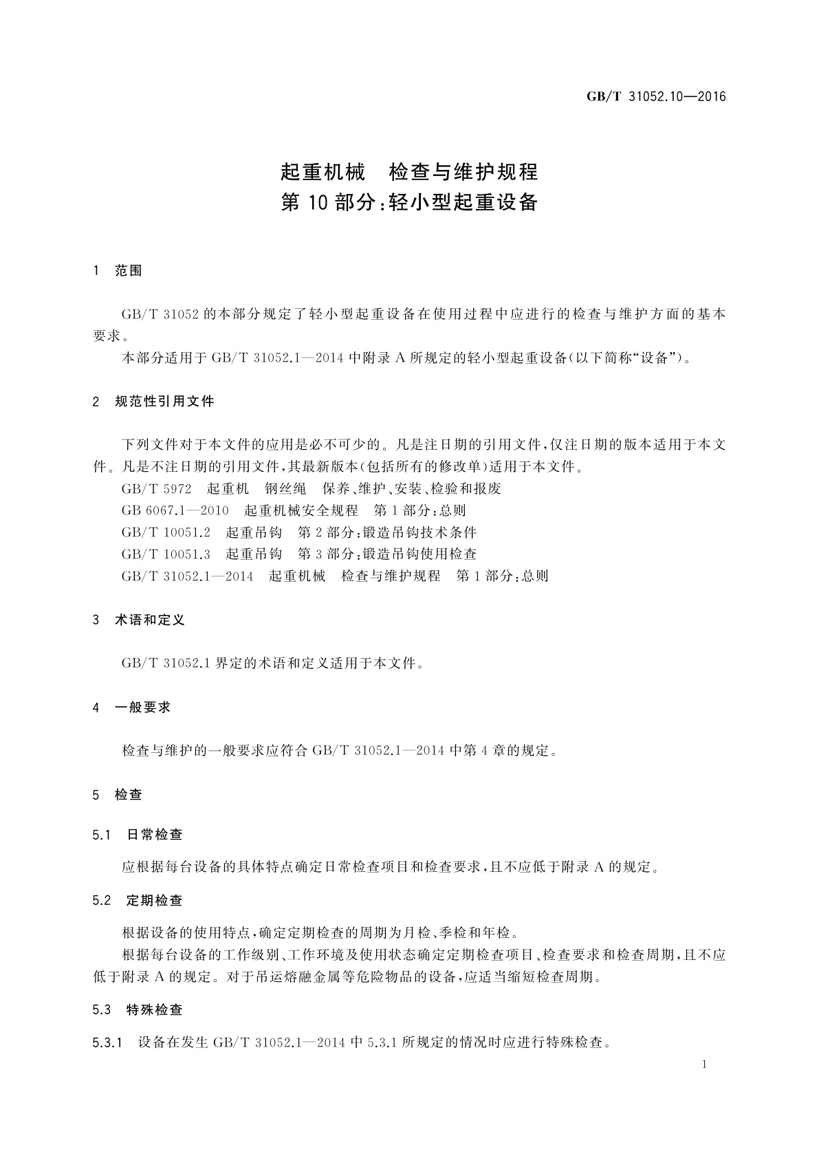 GB/T 31052.10-2016 起重机械　检查与维护规程　第10部分：轻小型起重设备