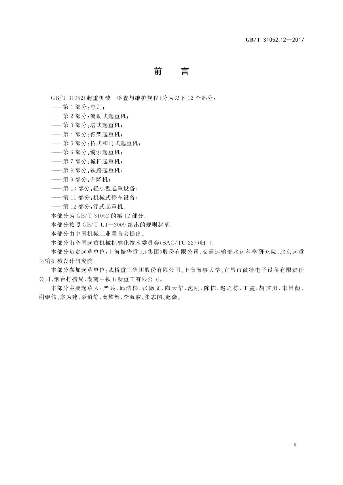 GB/T 31052.12-2017 起重机械　检查与维护规程　第12部分：浮式起重机