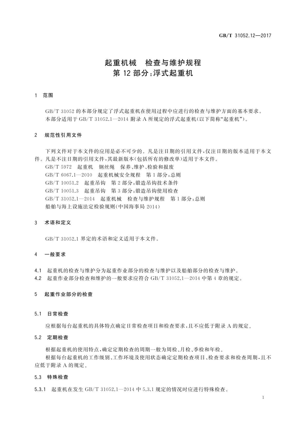 GB/T 31052.12-2017 起重机械　检查与维护规程　第12部分：浮式起重机