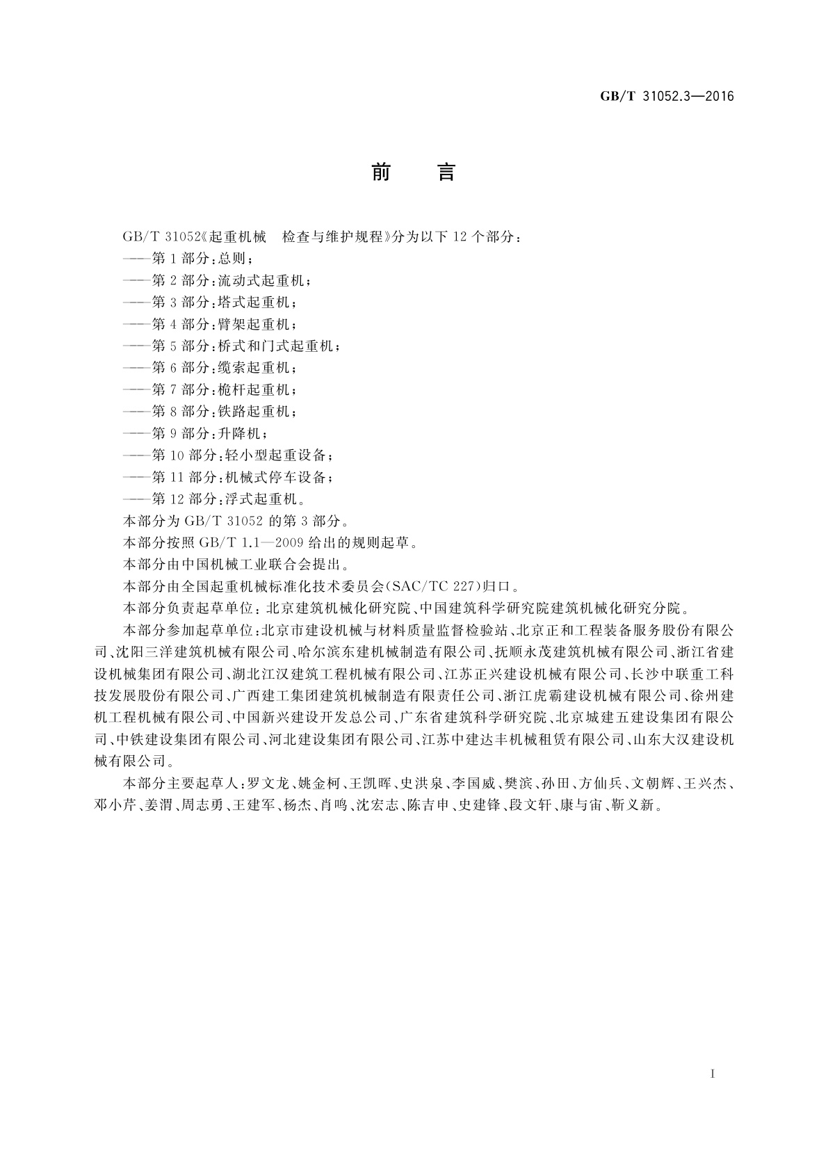 GB/T 31052.3-2016 起重机械　检查与维护规程  第3部分：塔式起重机