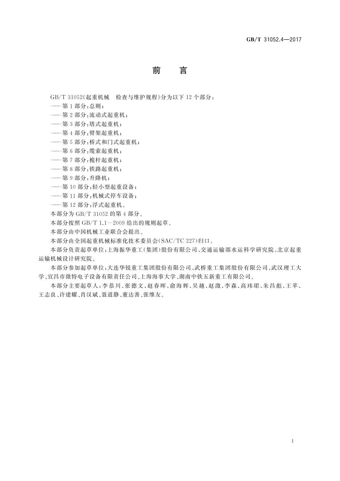 GB/T 31052.4-2017 起重机械　检查与维护规程　第4部分：臂架起重机