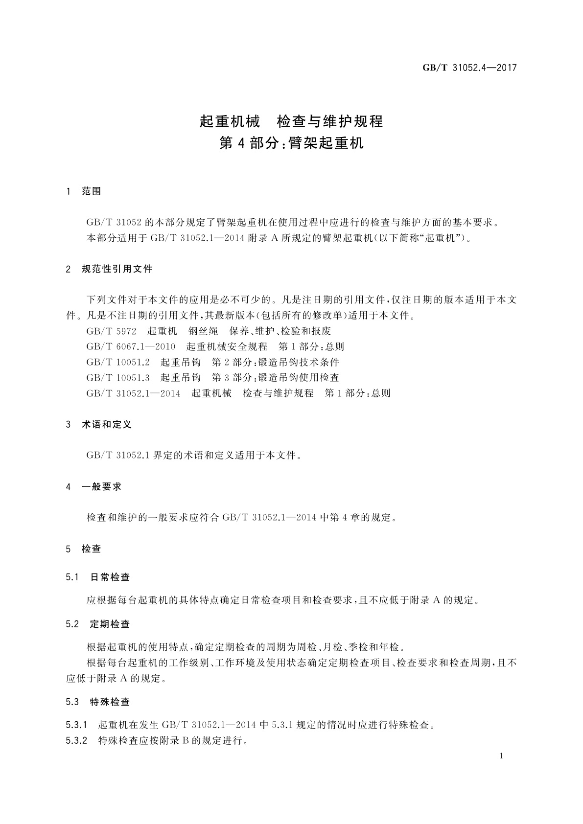 GB/T 31052.4-2017 起重机械　检查与维护规程　第4部分：臂架起重机