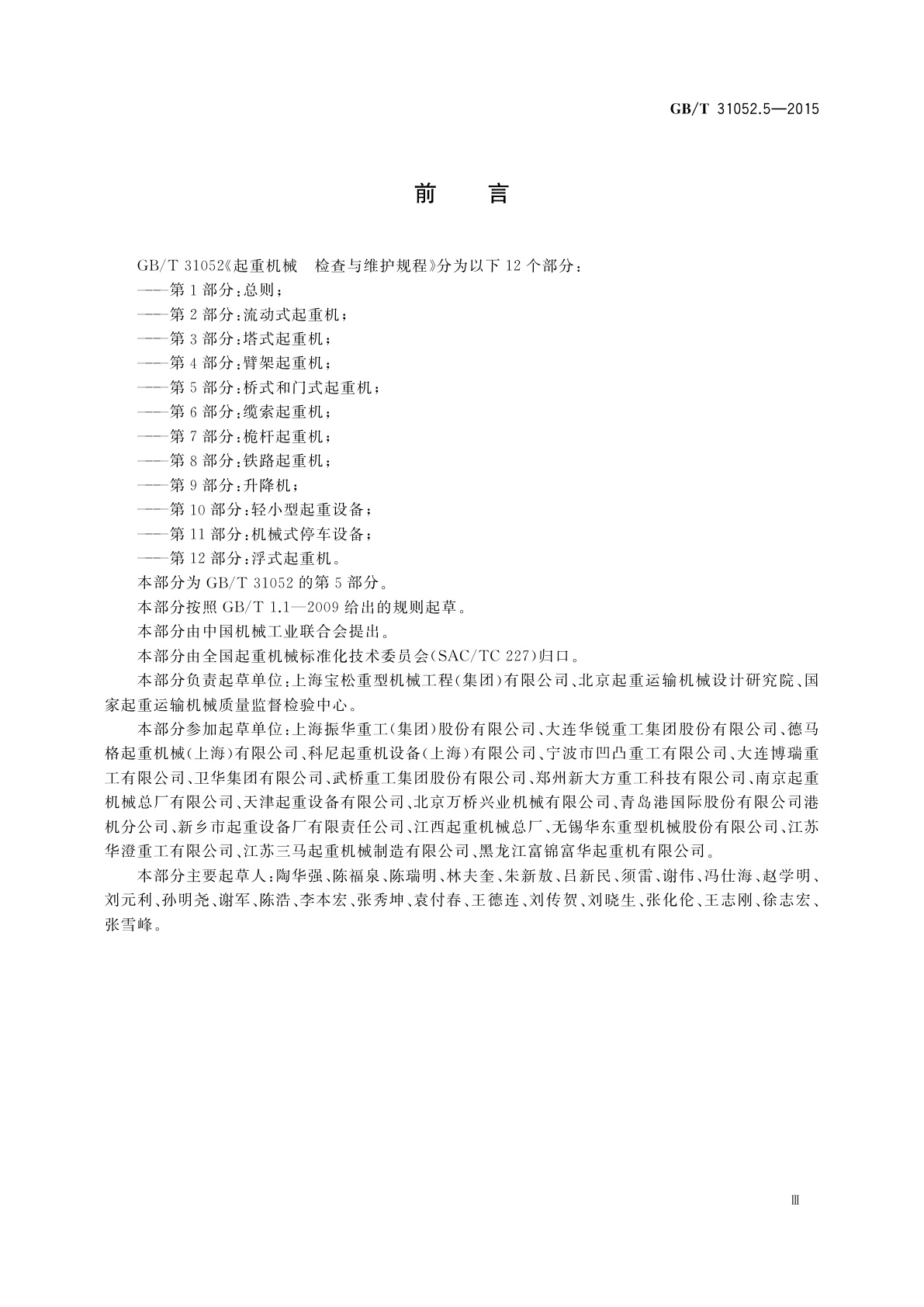 GB/T 31052.5-2015 起重机械　检查与维护规程　第5部分：桥式和门式起重机