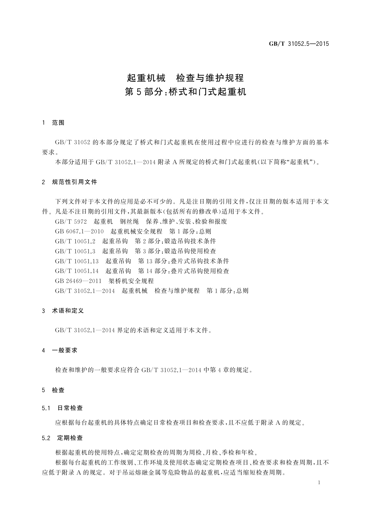 GB/T 31052.5-2015 起重机械　检查与维护规程　第5部分：桥式和门式起重机