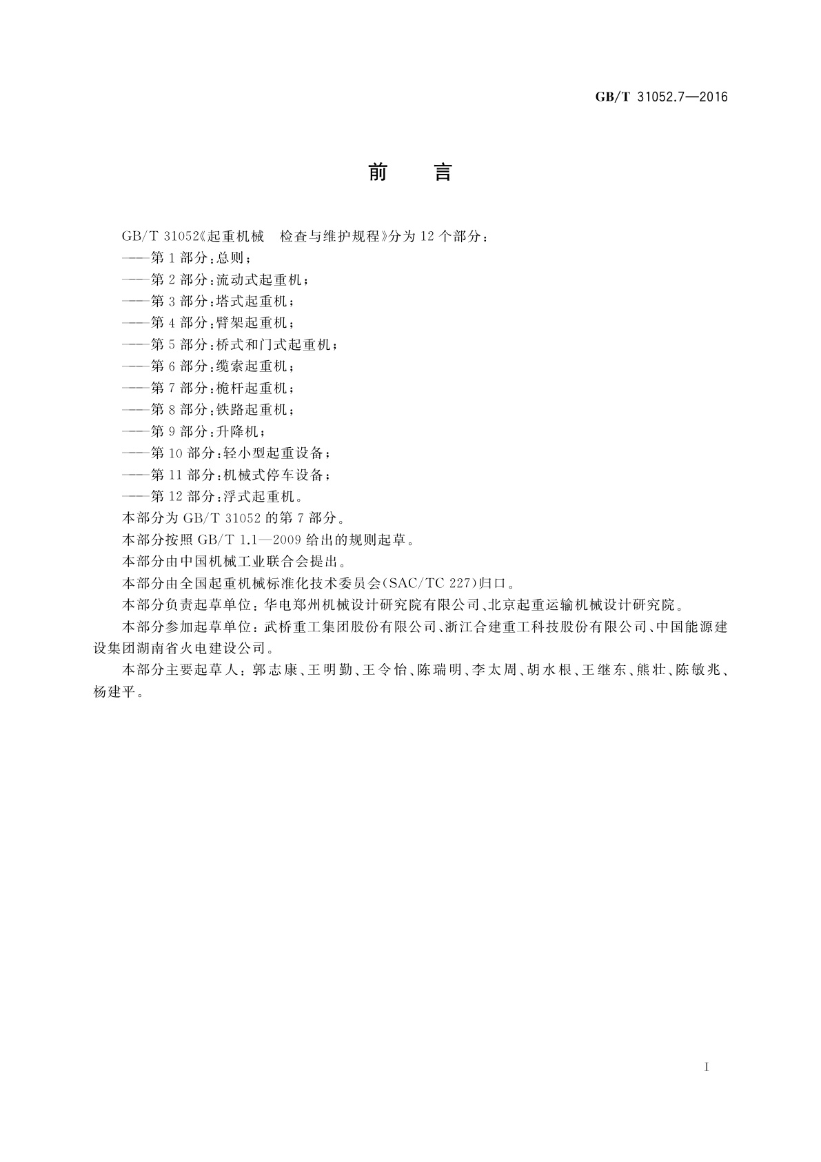 GB/T 31052.7-2016 起重机械　检查与维护规程　第7部分：桅杆起重机