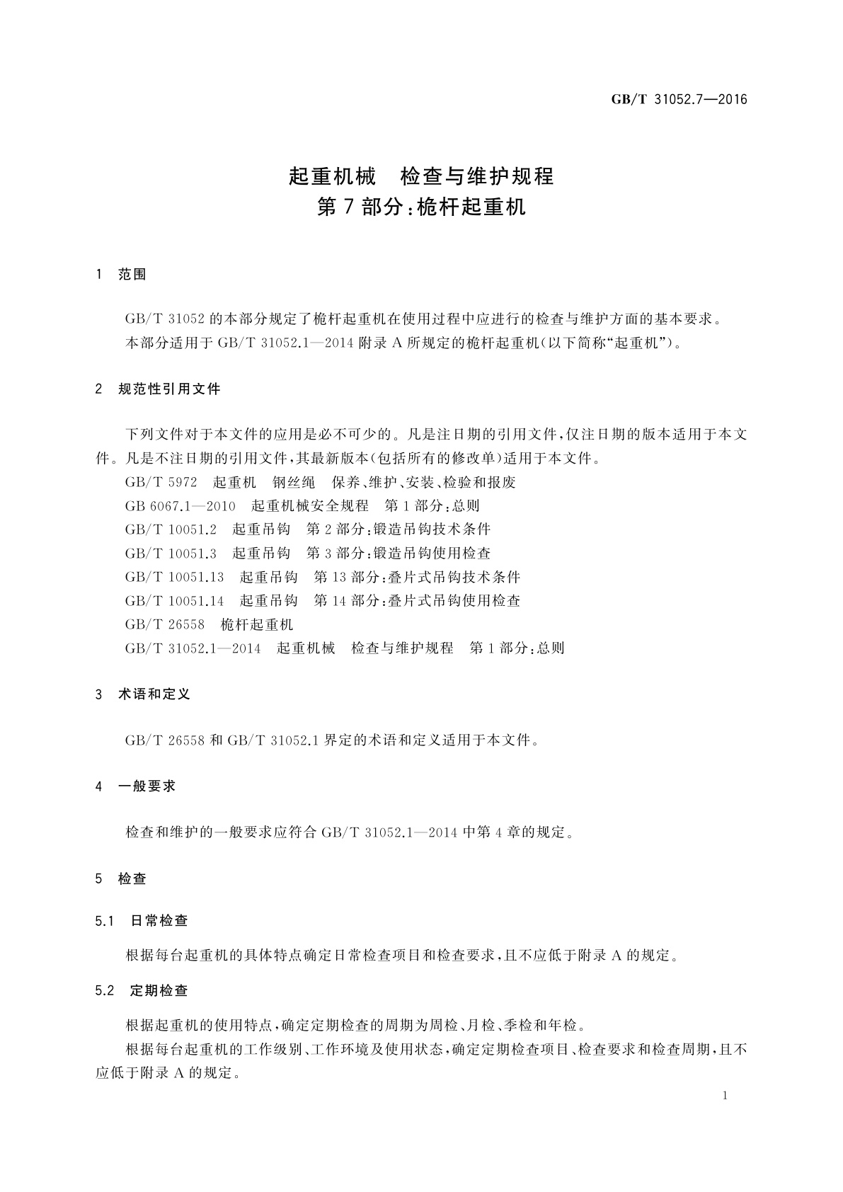GB/T 31052.7-2016 起重机械　检查与维护规程　第7部分：桅杆起重机