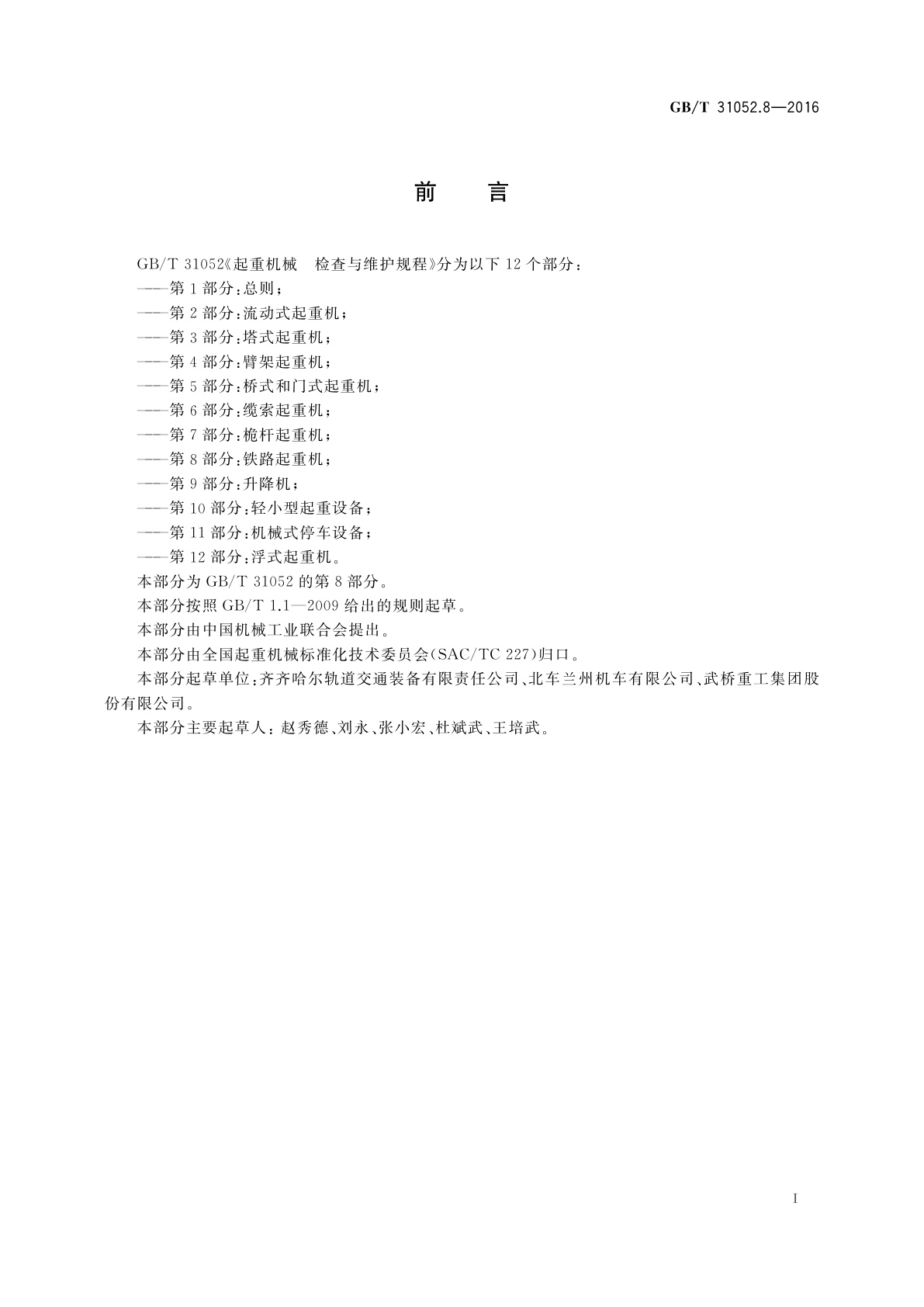 GB/T 31052.8-2016 起重机械　检查与维护规程　第8部分：铁路起重机