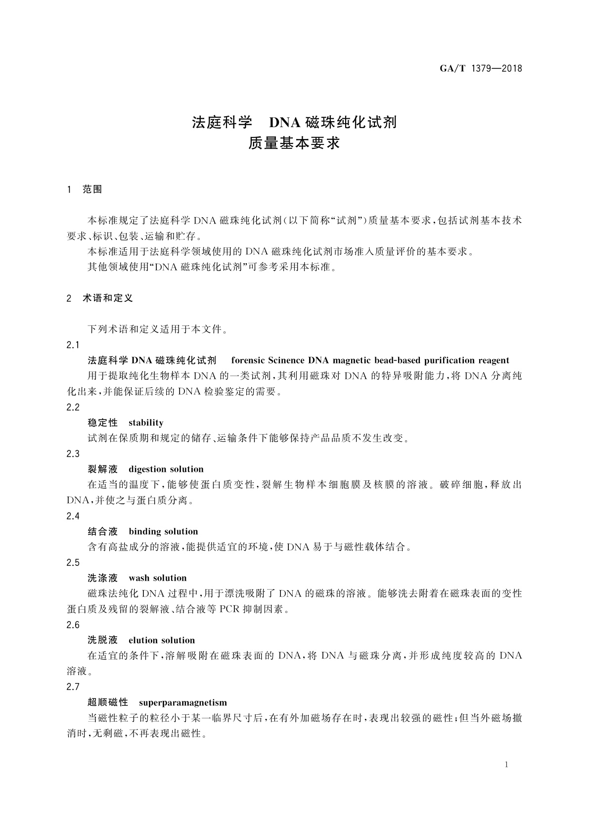 GA/T 1379-2018 法庭科学　DNA磁珠纯化试剂质量基本要求
