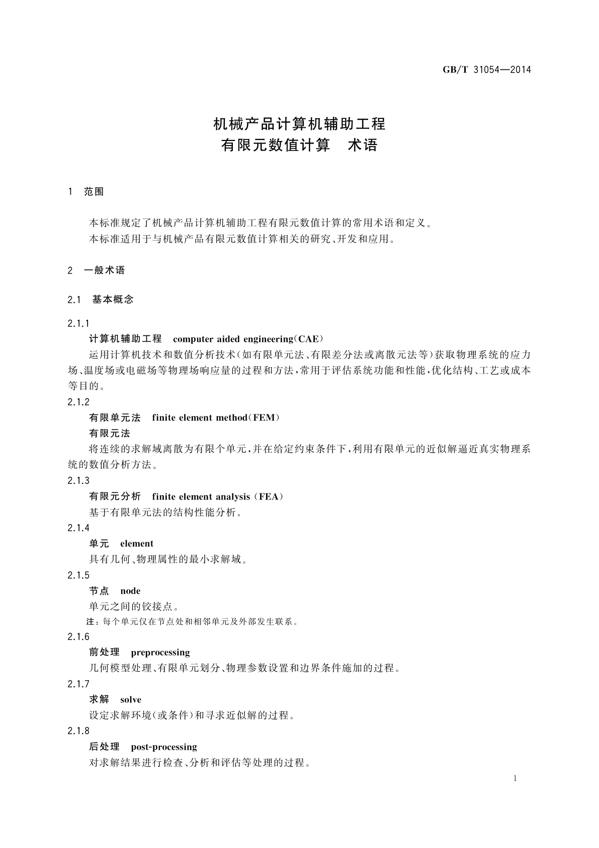 GB/T 31054-2014 机械产品计算机辅助工程　有限元数值计算　术语