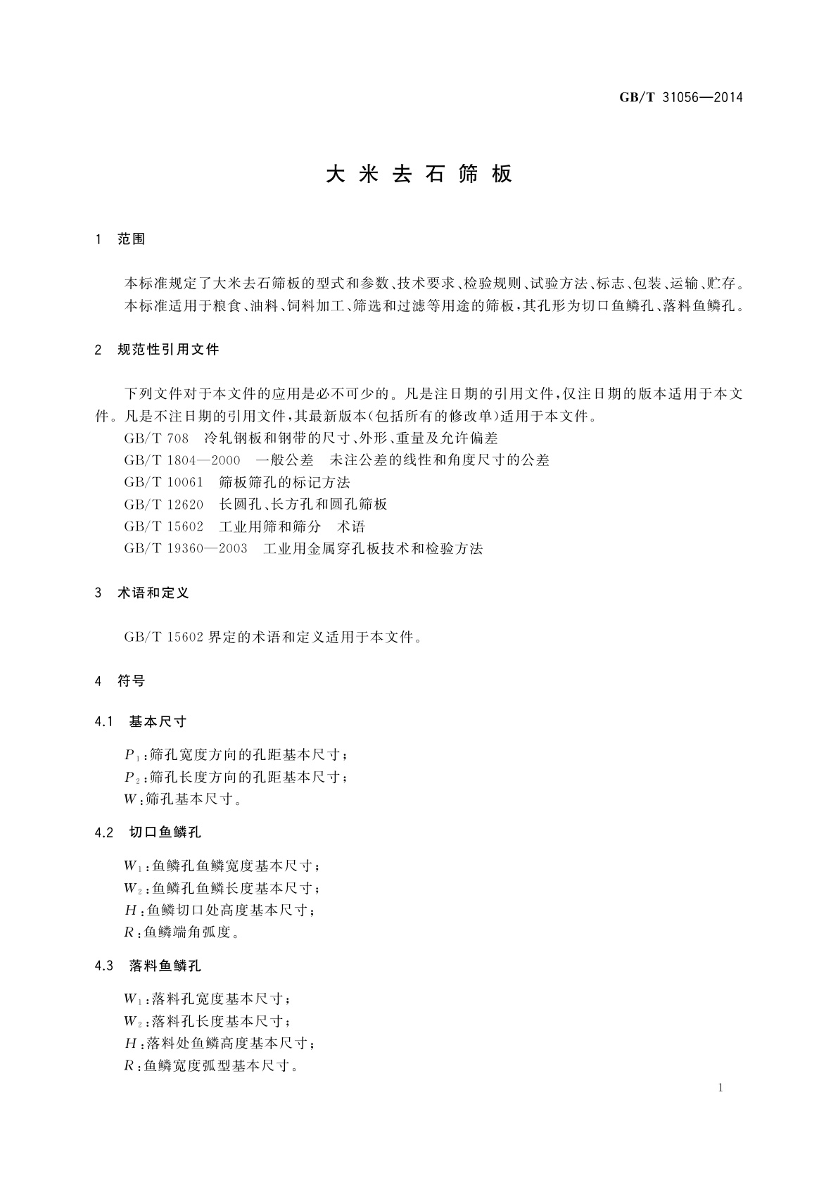 GB/T 31056-2014 大米去石筛板