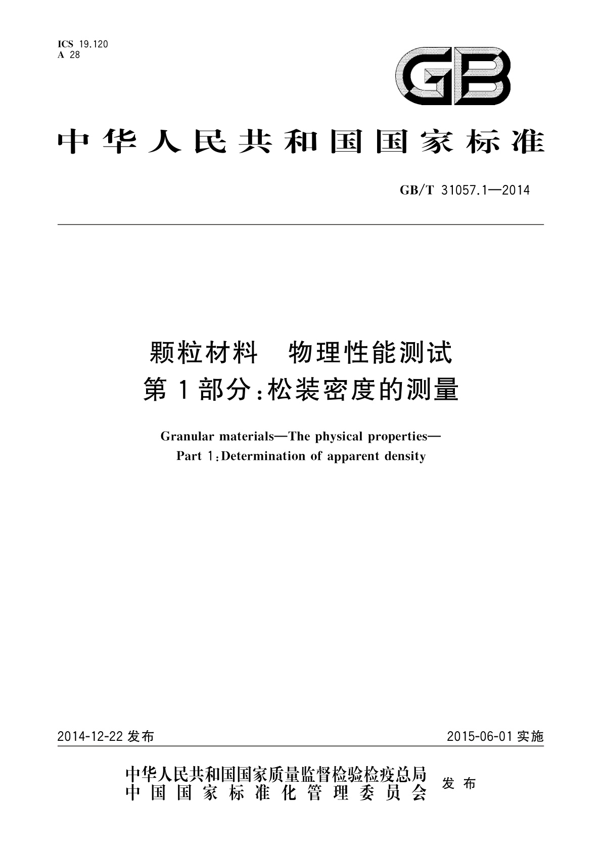 GB/T 31057.1-2014 颗粒材料　物理性能测试　第1部分：松装密度的测量