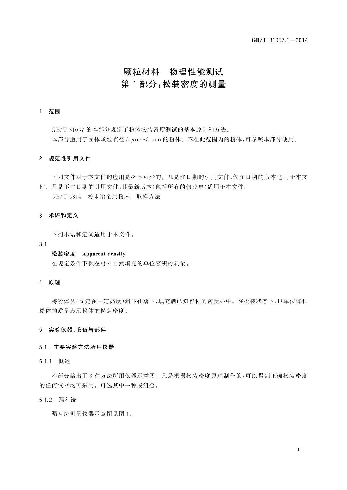 GB/T 31057.1-2014 颗粒材料　物理性能测试　第1部分：松装密度的测量