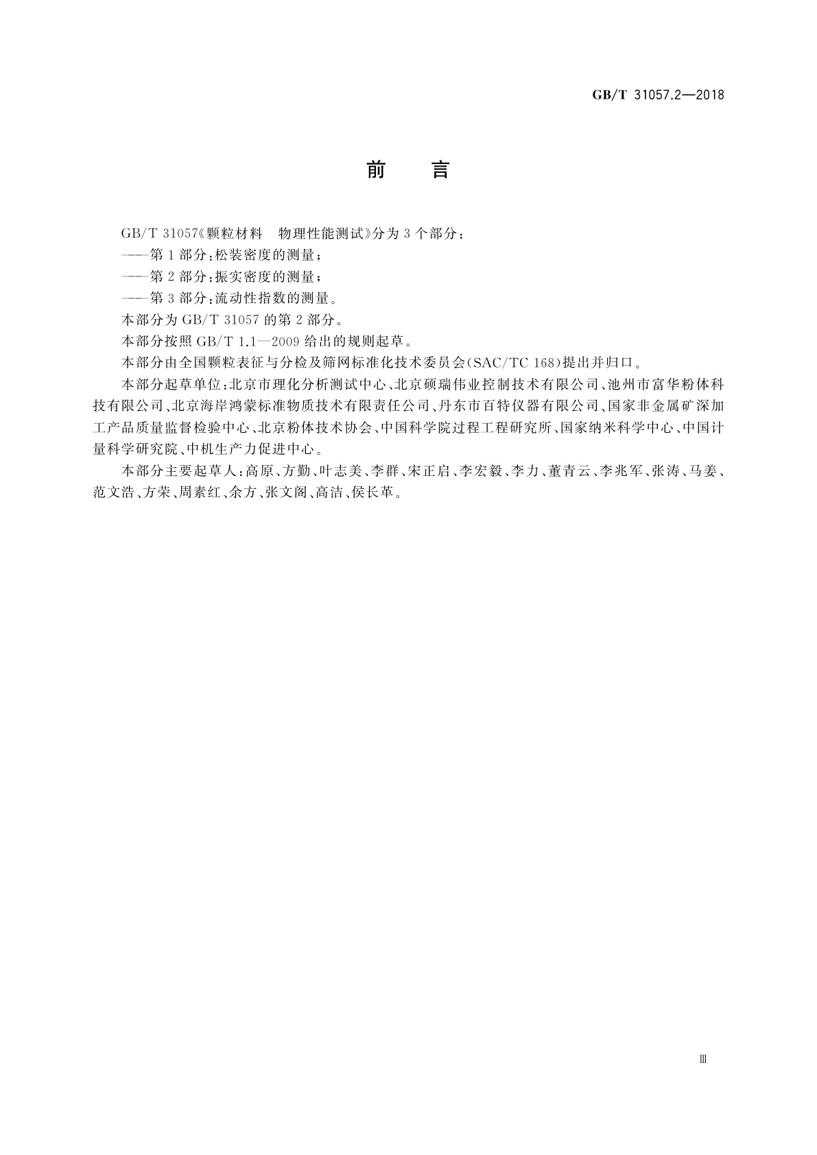 GB/T 31057.2-2018 颗粒材料　物理性能测试　第2部分：振实密度的测量