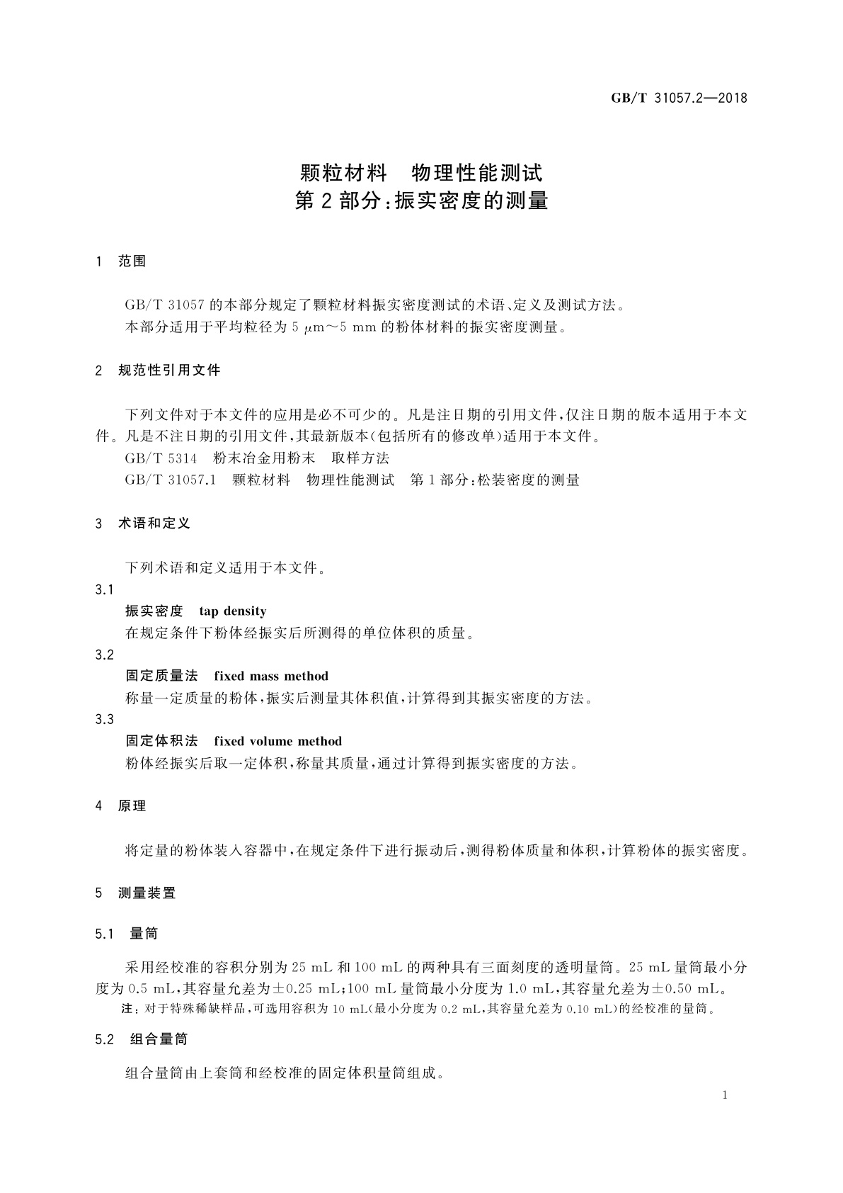 GB/T 31057.2-2018 颗粒材料　物理性能测试　第2部分：振实密度的测量