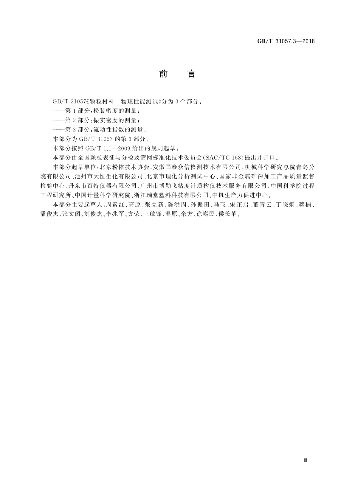 GB/T 31057.3-2018 颗粒材料　物理性能测试　第3部分：流动性指数的测量