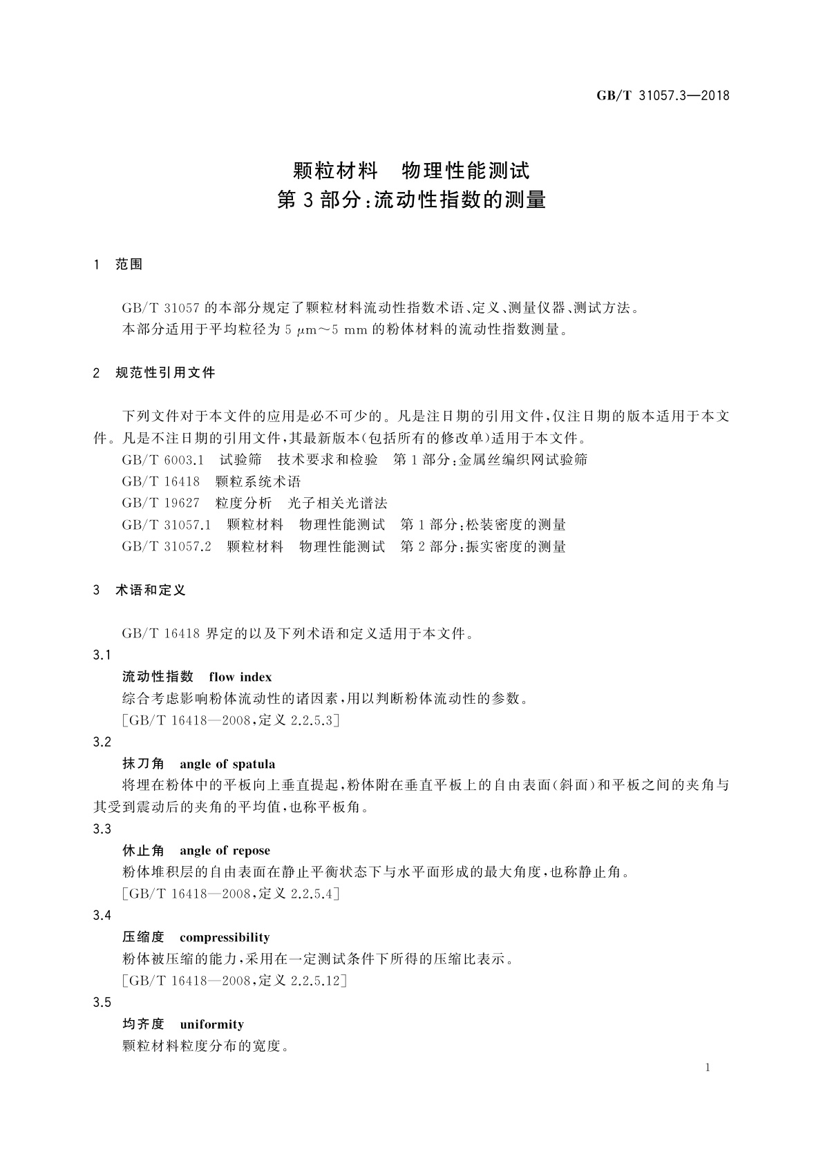 GB/T 31057.3-2018 颗粒材料　物理性能测试　第3部分：流动性指数的测量