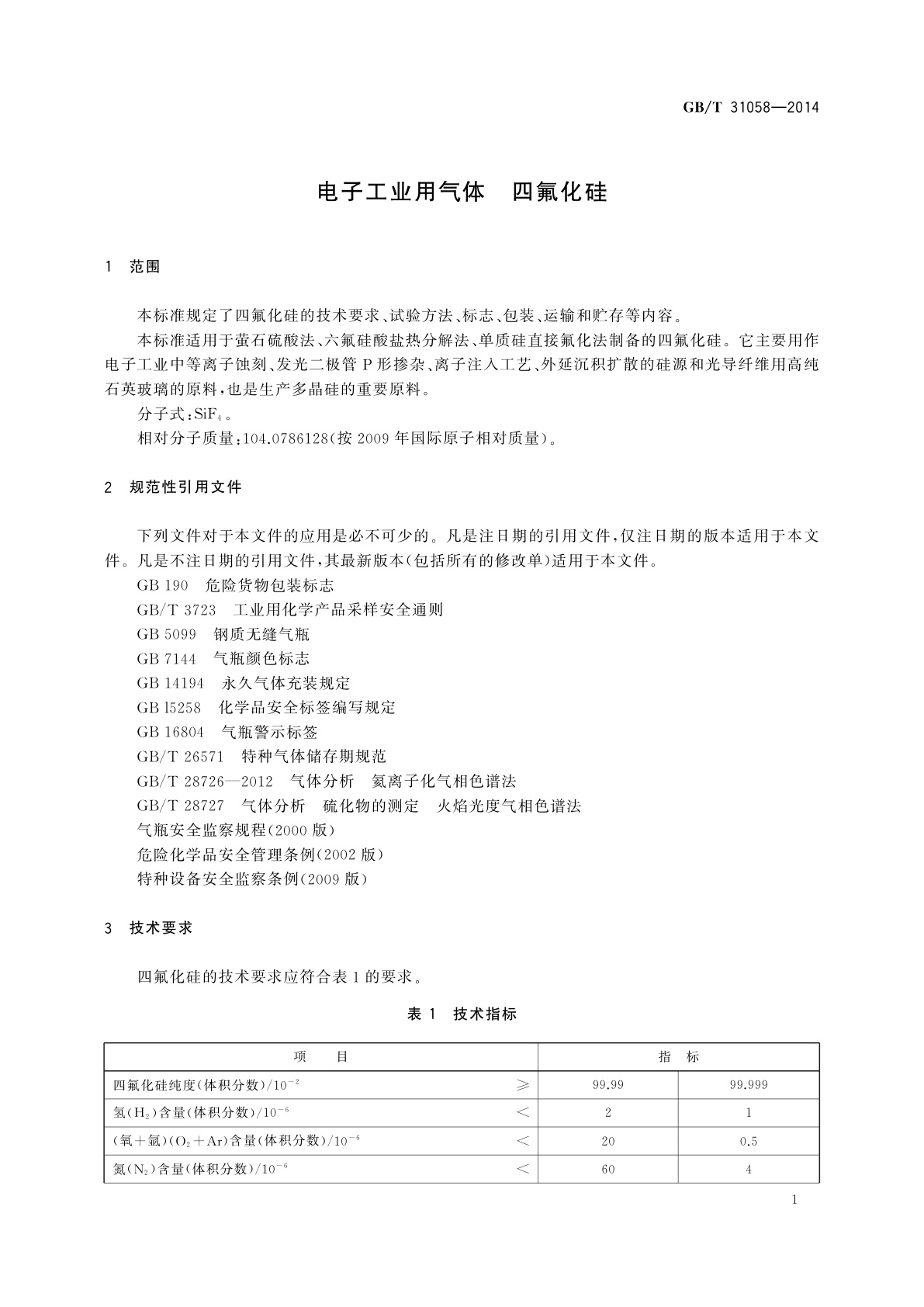 GB/T 31058-2014 电子工业用气体　四氟化硅