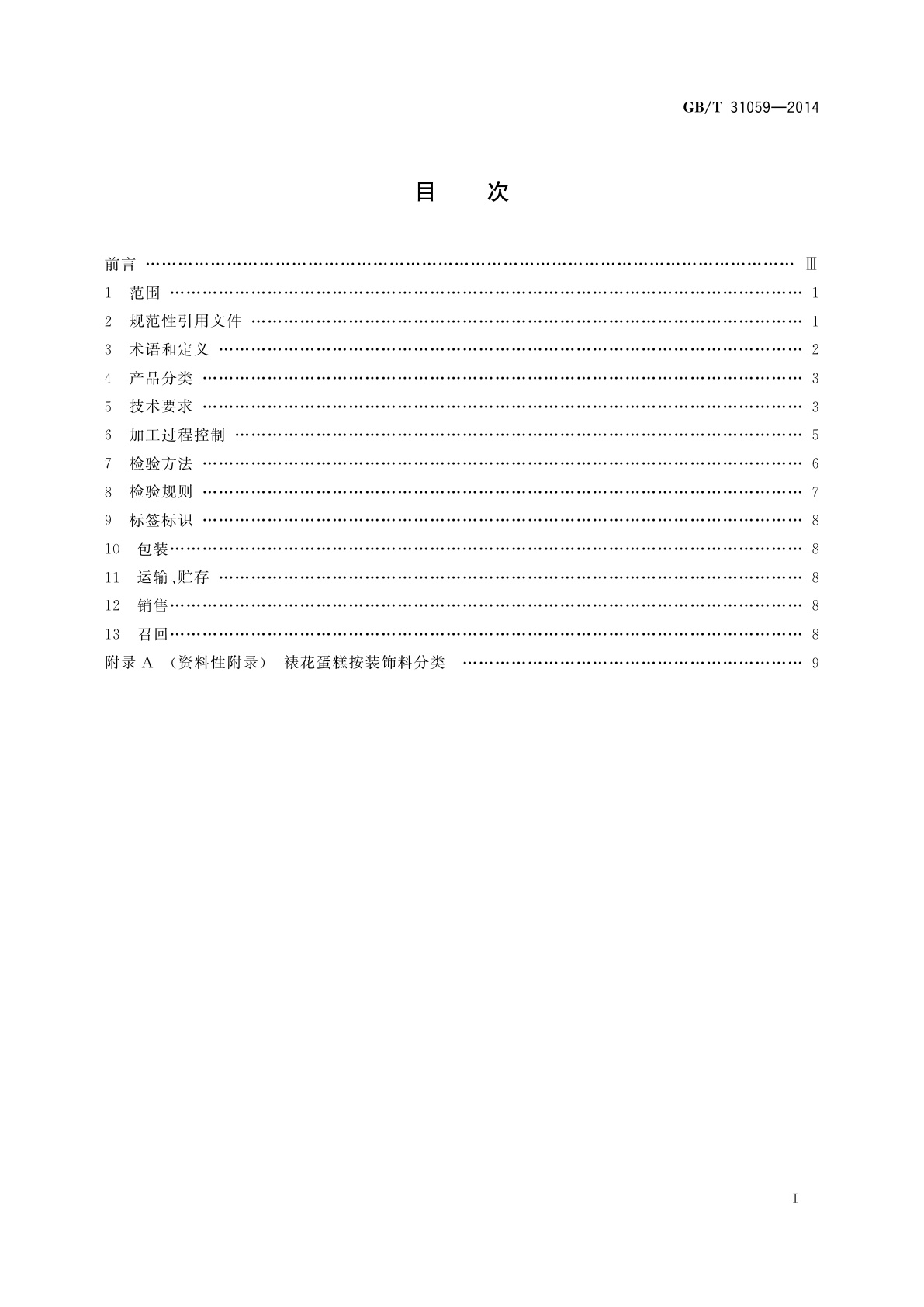 GB/T 31059-2014 裱花蛋糕