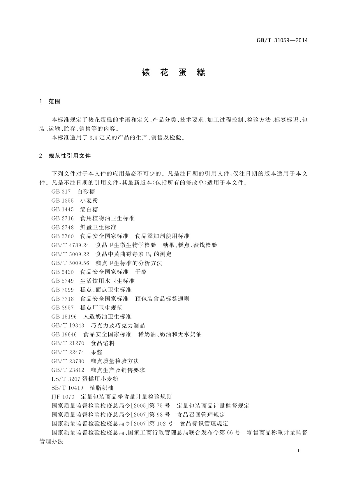 GB/T 31059-2014 裱花蛋糕