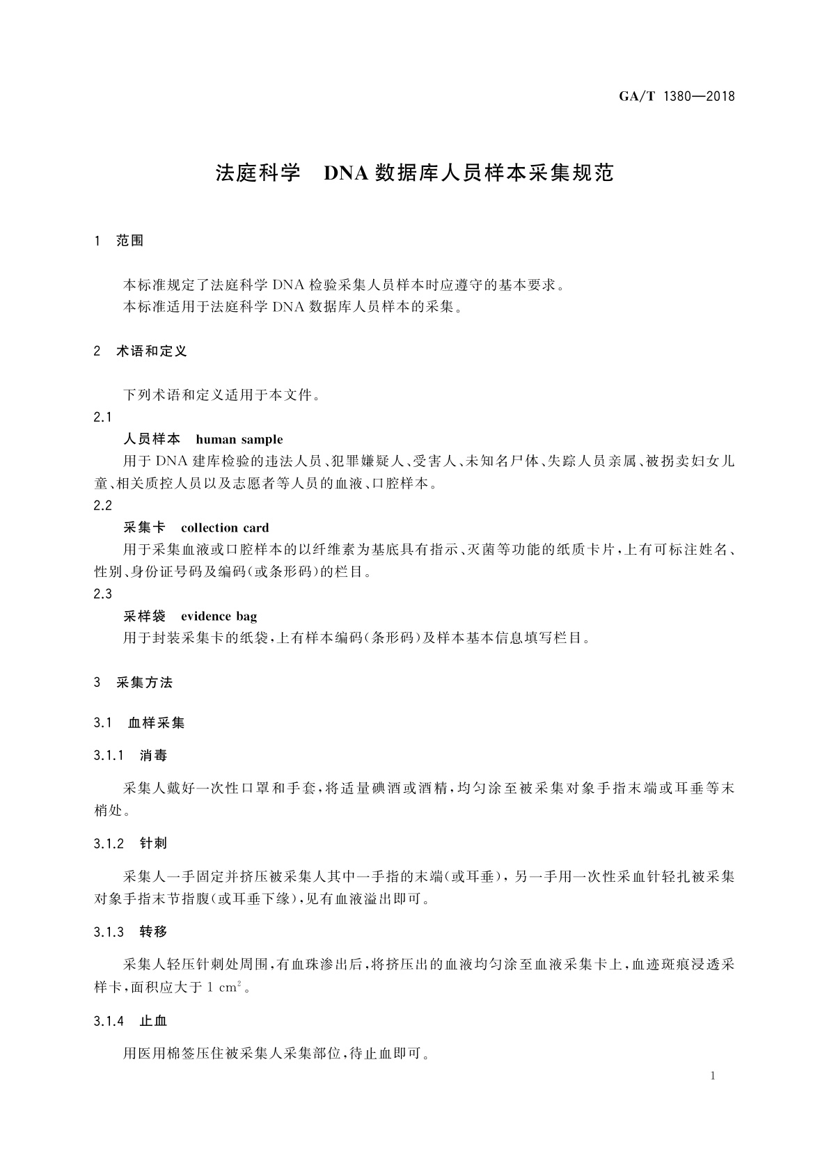 GA/T 1380-2018 法庭科学　DNA数据库人员样本采集规范