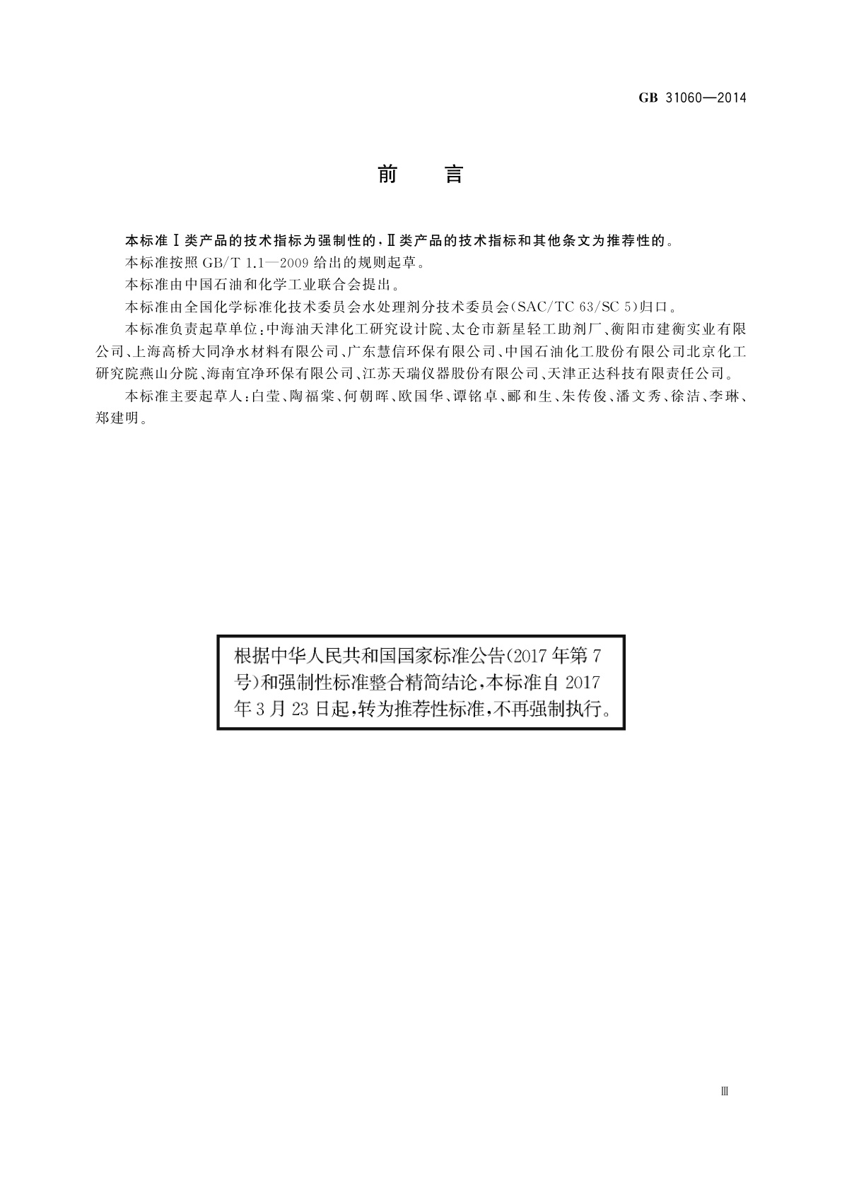 GB/T 31060-2014 水处理剂　硫酸铝